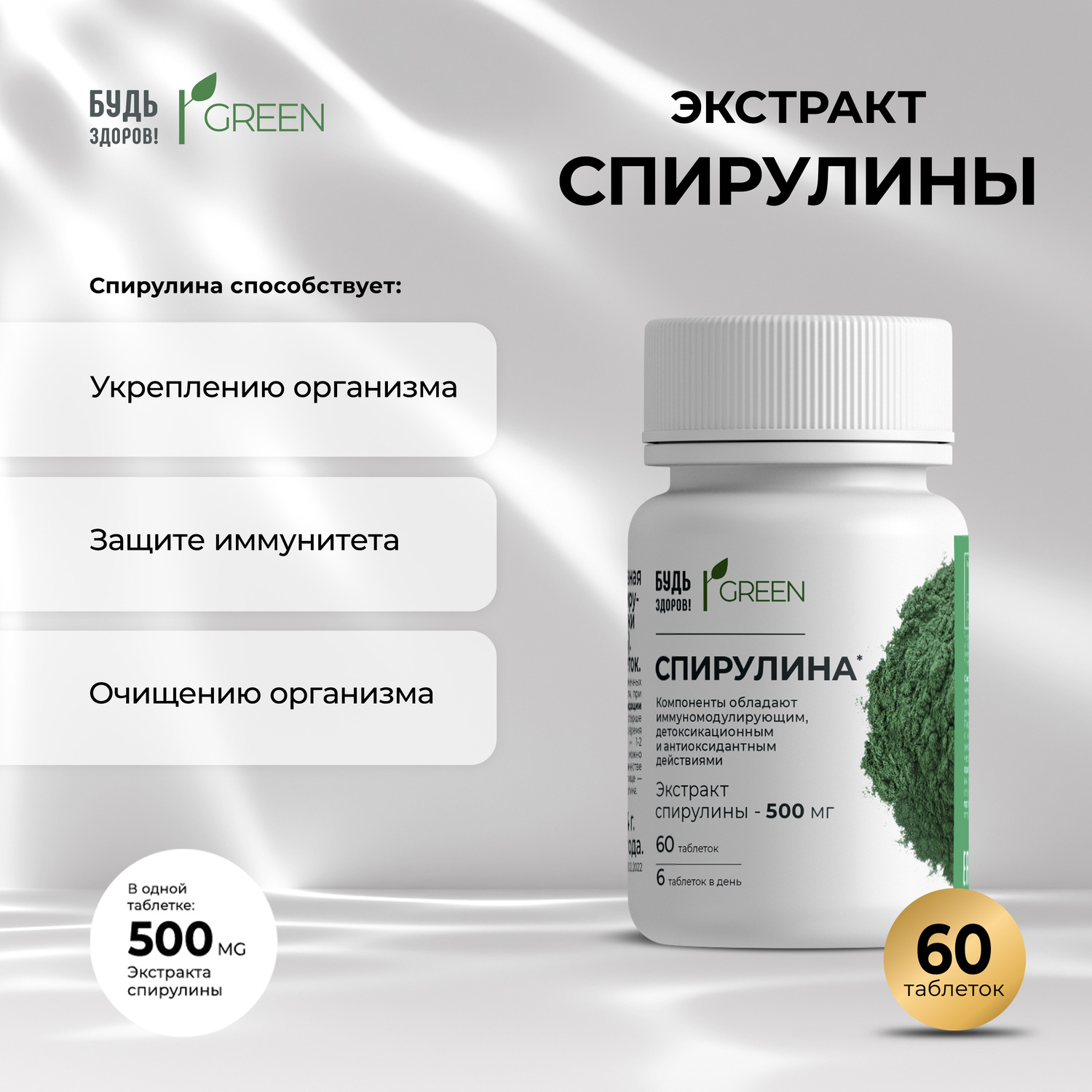 

Будь Здоров Грин Спирулина 500мг таб. №60
