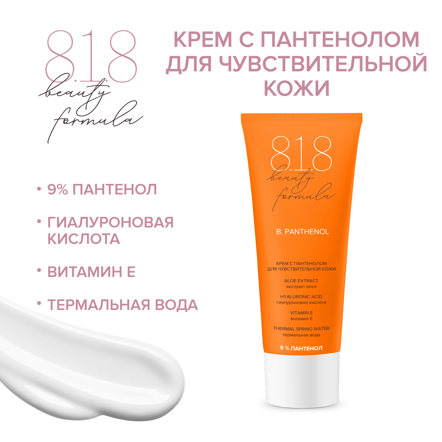 

8.1.8 бьюти формула крем для чувствительной кожи с пантенолом 9% 30мл