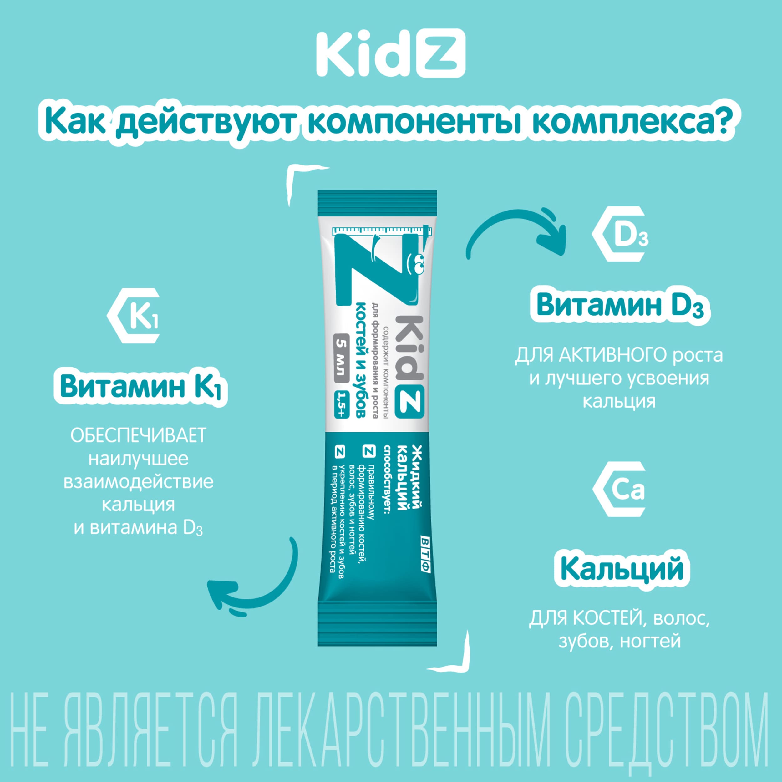 

КИДЗ кальций жидкий в стиках с 1,5лет №20
