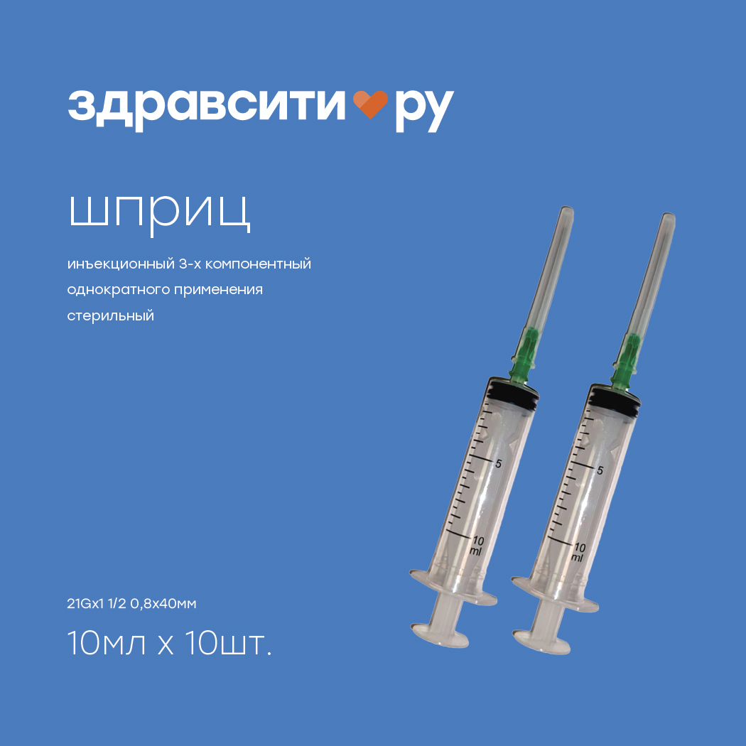 

Здравсити шприц инъекционный стерильний 3х комп. однократного применения типа луер 21Gх1 1 2 0,8х40мм 10мл №10