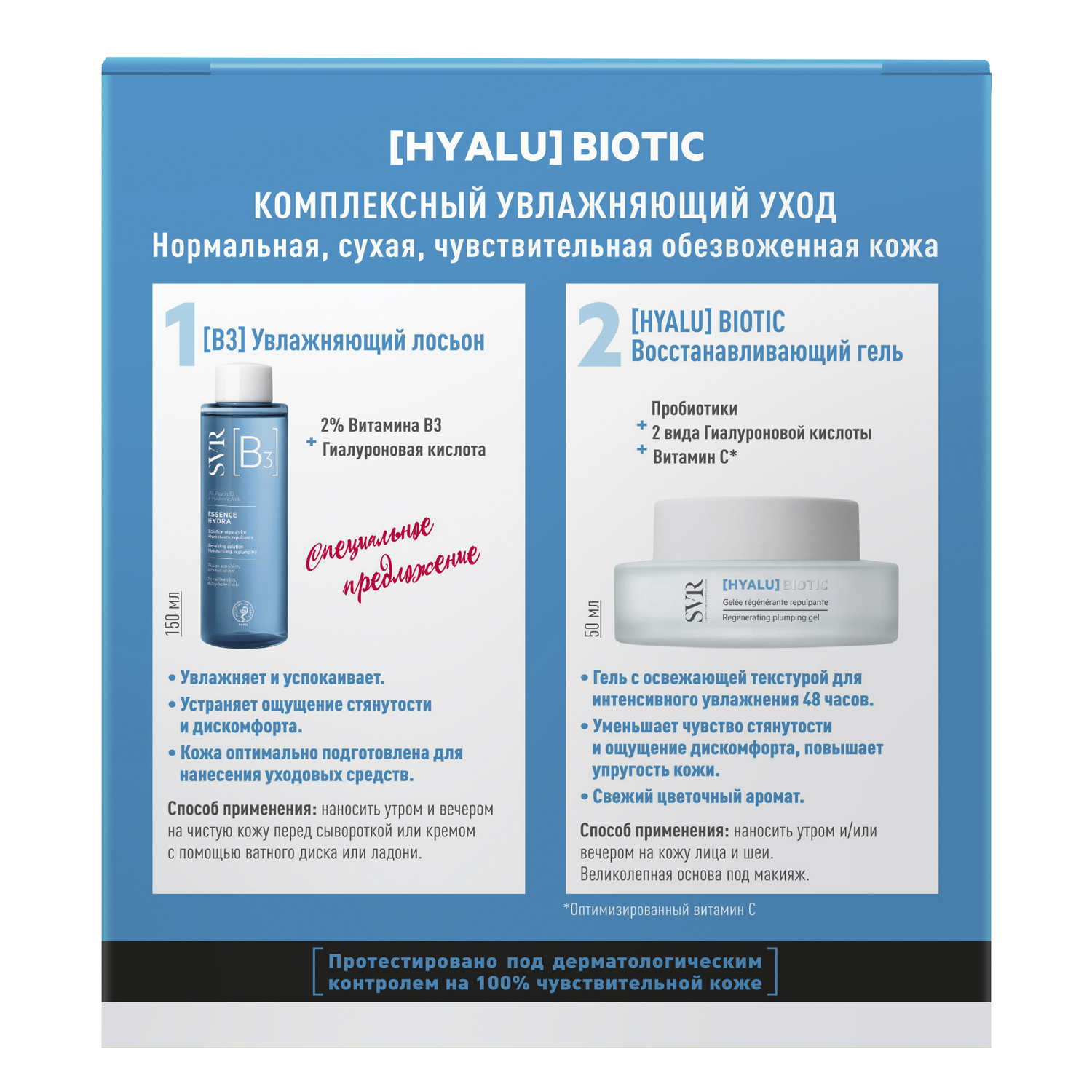 СВР Биотик набор Комплексный увлажняющий уход для лица 50мл увлажняющий лосьон 150мл RN042024