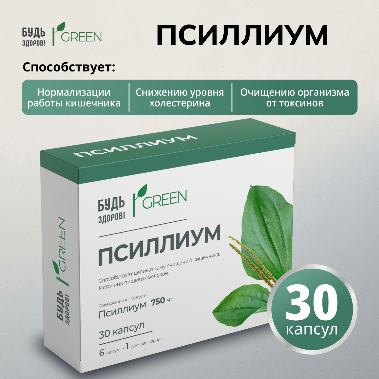 Будь Здоров Грин Псиллиум 750мг капсулы № 30