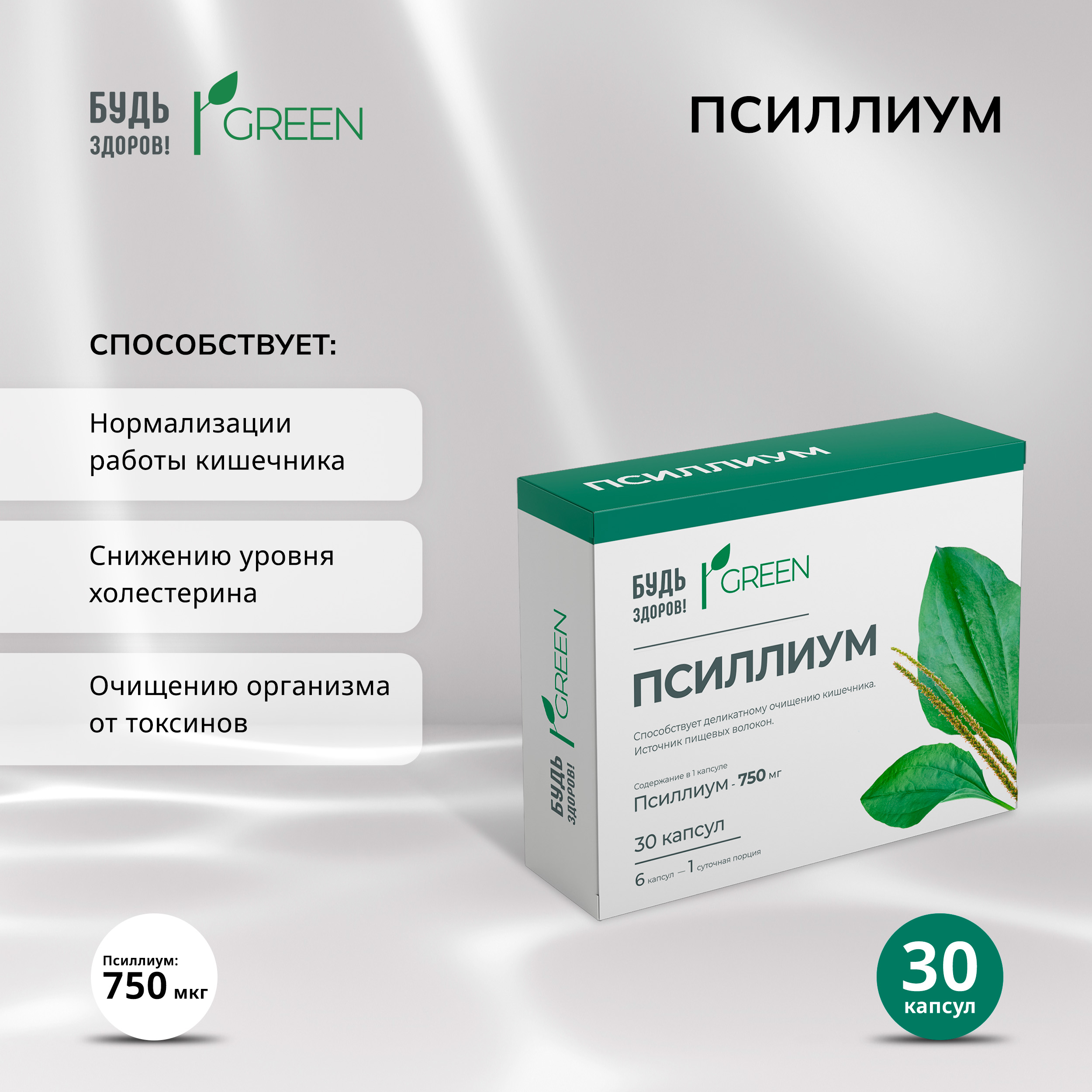 

Будь Здоров Грин Псиллиум 750мг капс. №30
