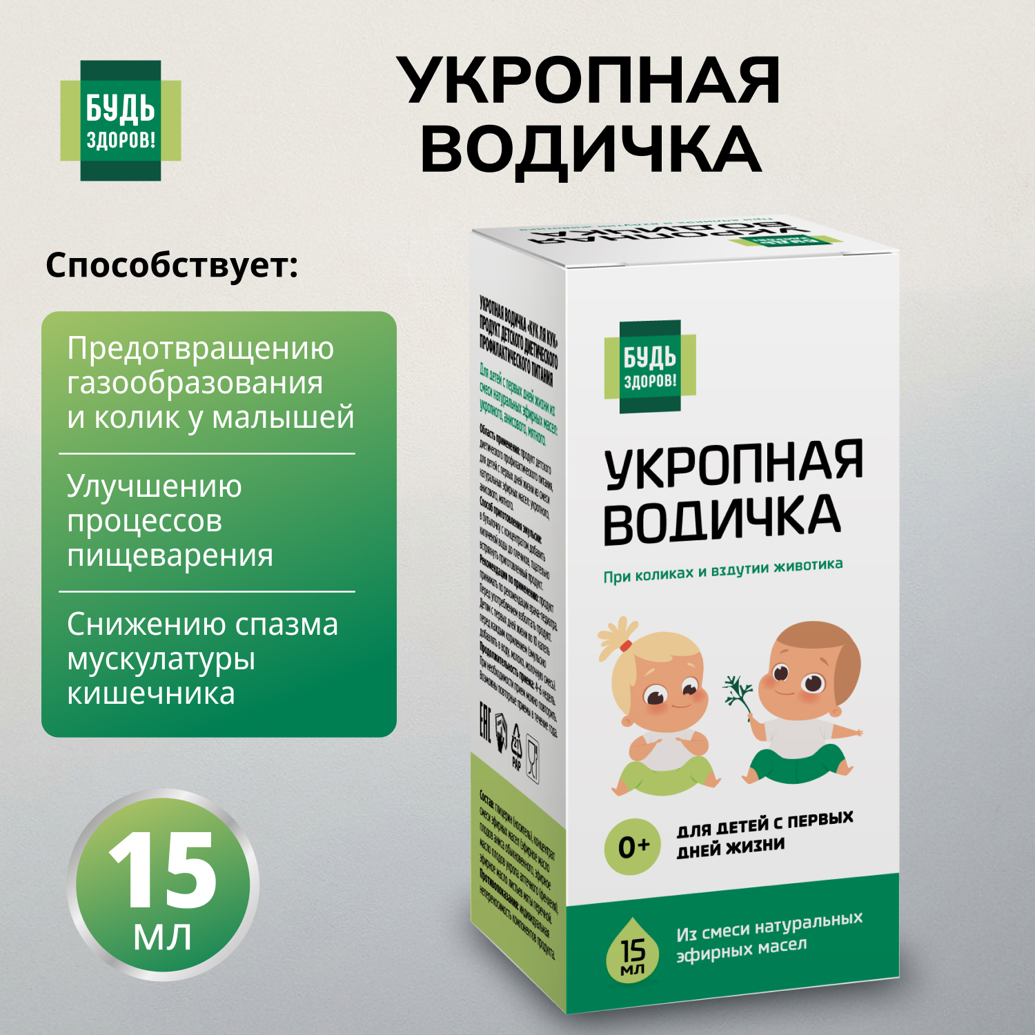Будь Здоров Укропная водичка 15мл