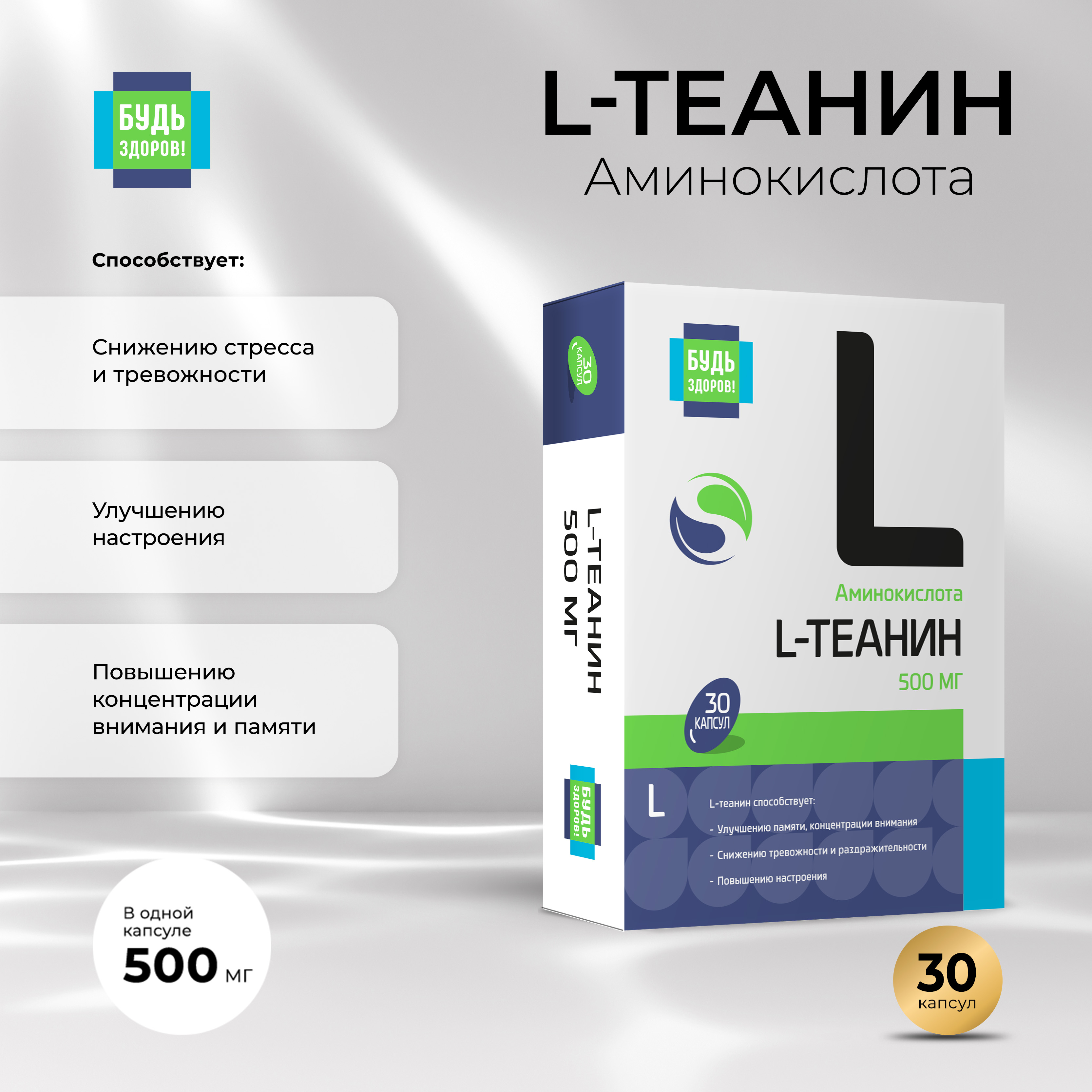 

Будь Здоров L-Теанин 500мг капсулы № 30