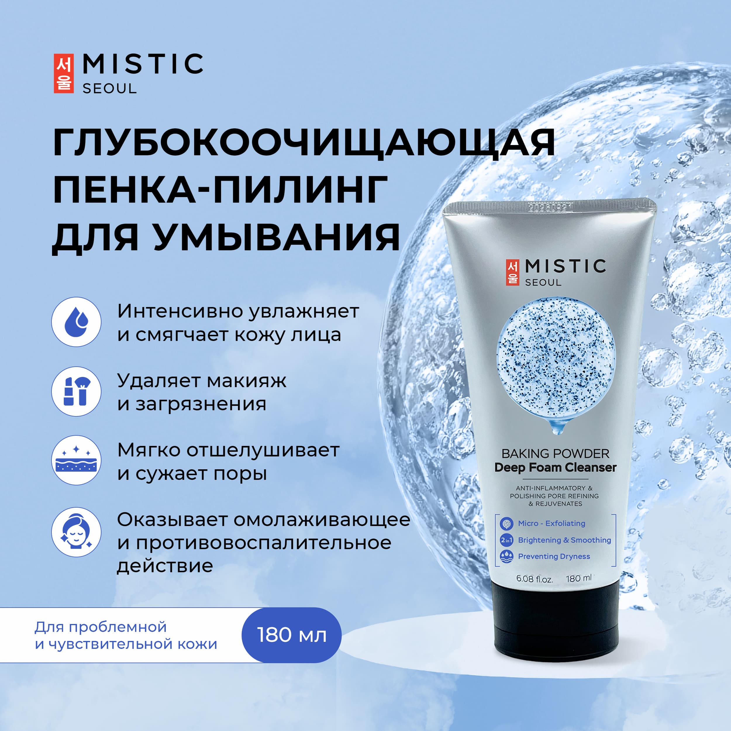 

Мистик пенка-пилинг для умывания глубокоочищающая с содой 180мл