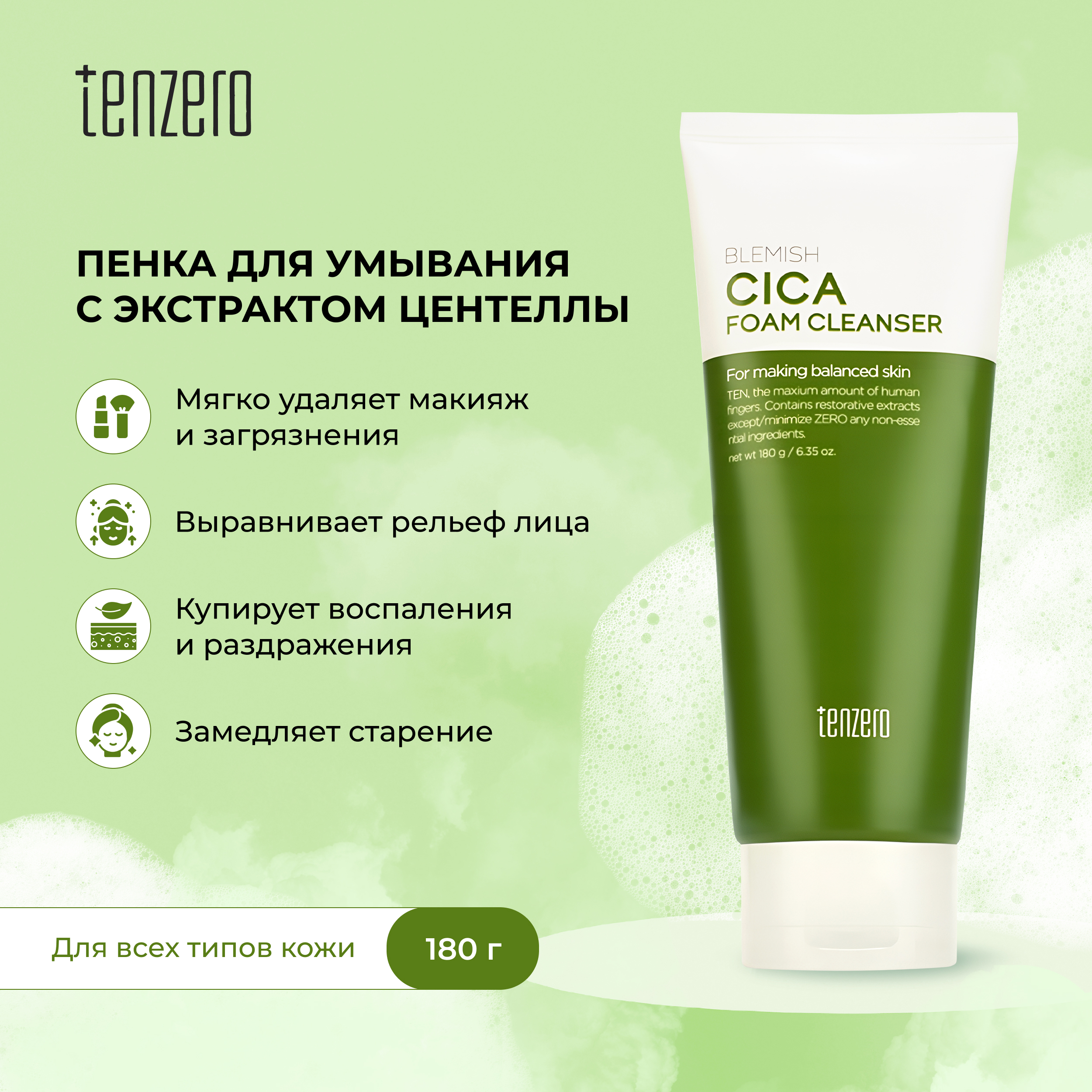 

Тензеро пенка для умывания с экстрактом центеллы азиатской 180мл