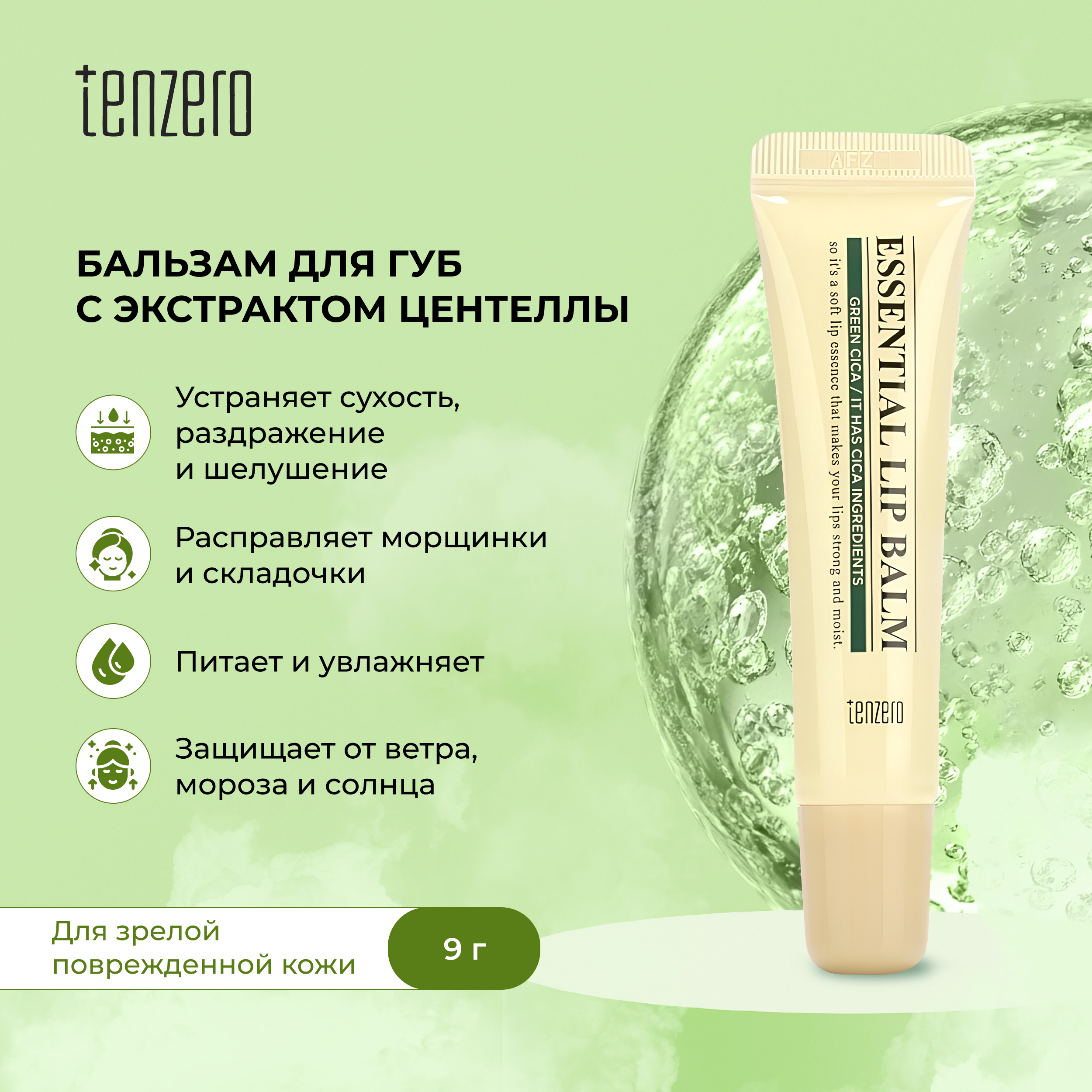

Тензеро бальзам для губ с экстрактом центеллы азиатской 9г