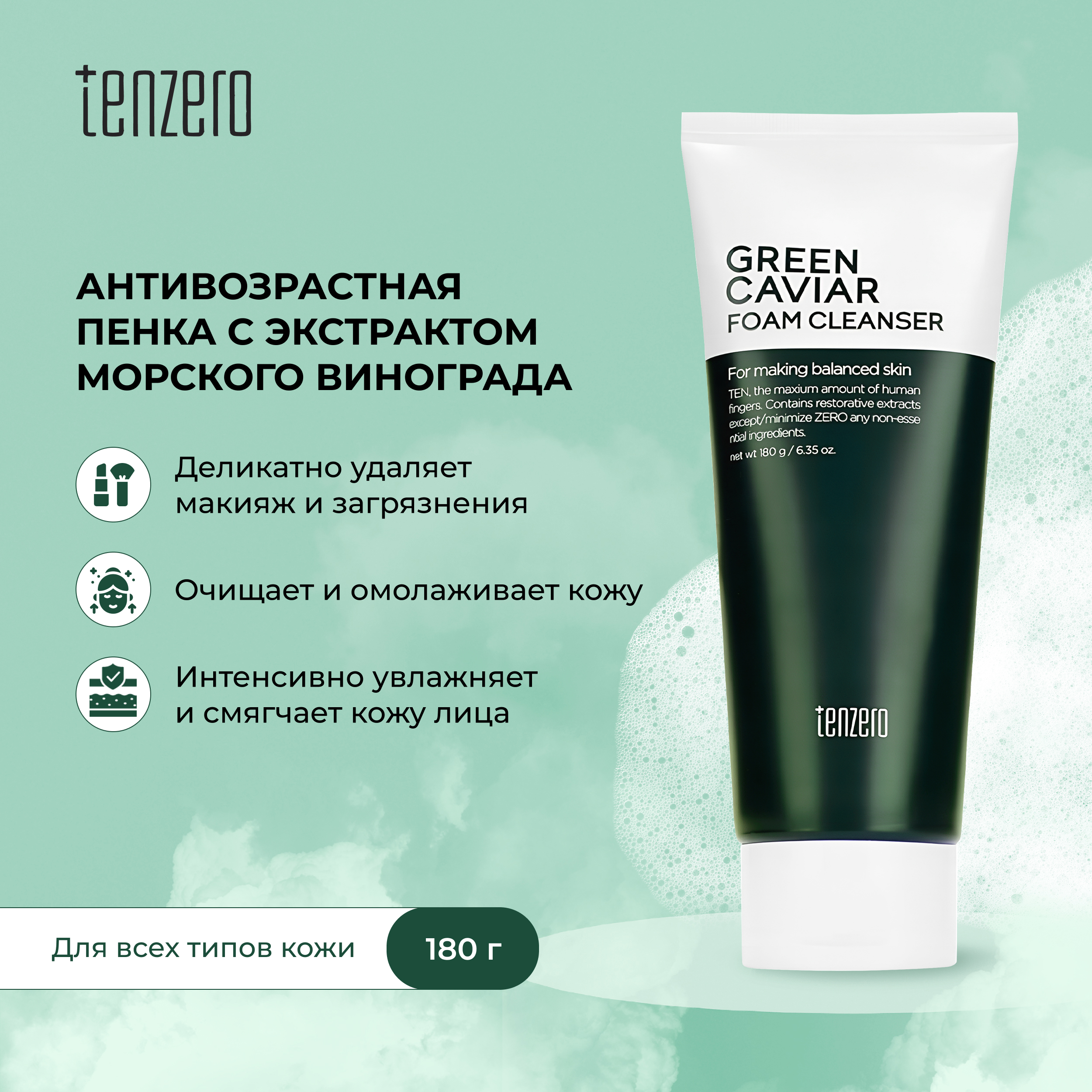 

Тензеро пенка для умывания антивозрастная с экстрактом морского винограда 180г