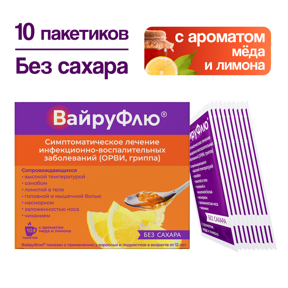 

Вайруфлю порошок для раствора для приема внутрь 325мг+10мг+20мг+50мг с ароматом меда и лимона пак. 5г № 10