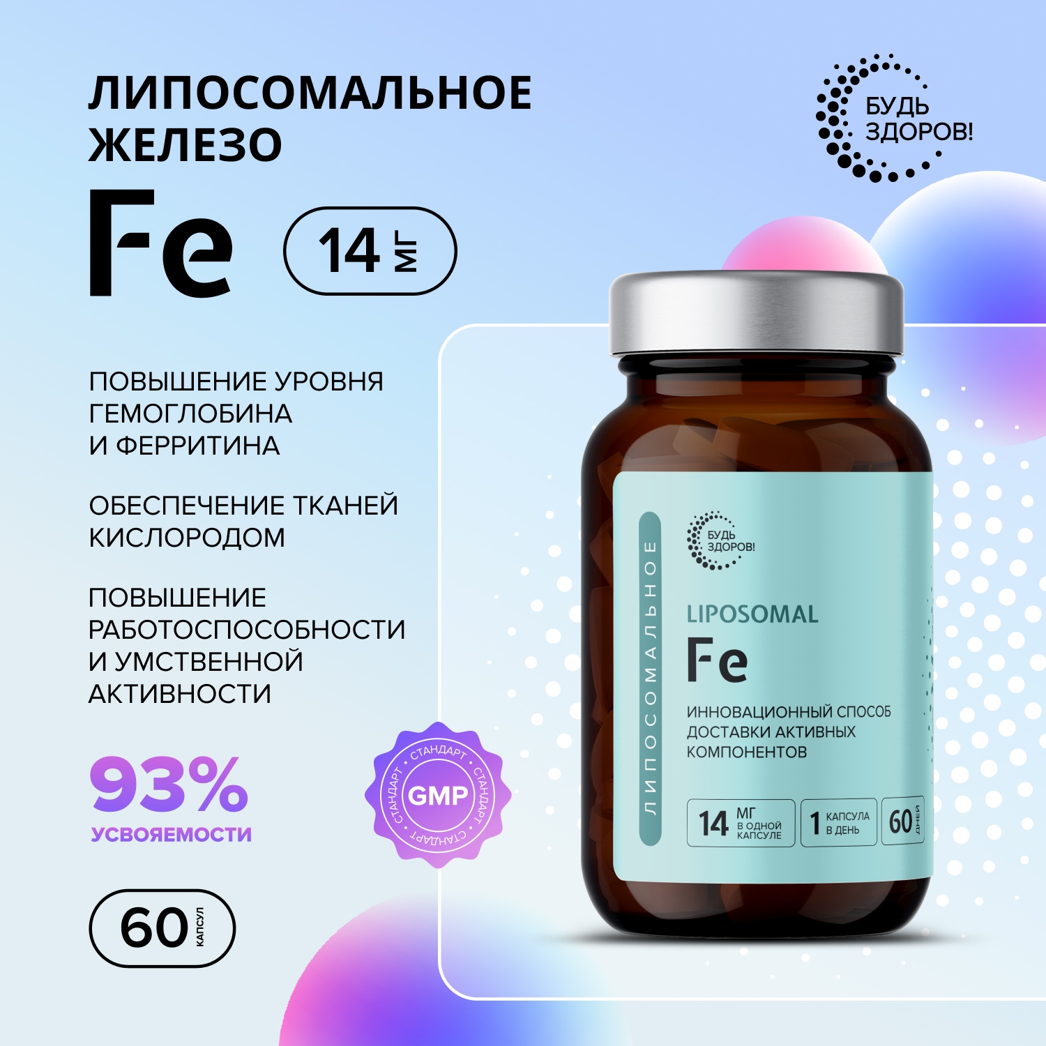 Будь Здоров Липосомальное Железо Fe капсулы № 60