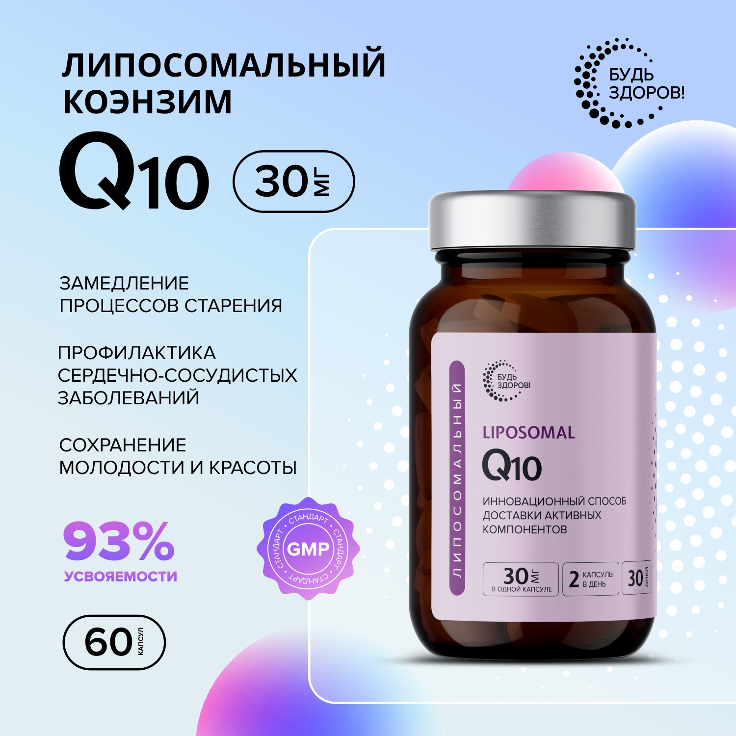 

Будь Здоров Липосомальное Q10 капс. №60