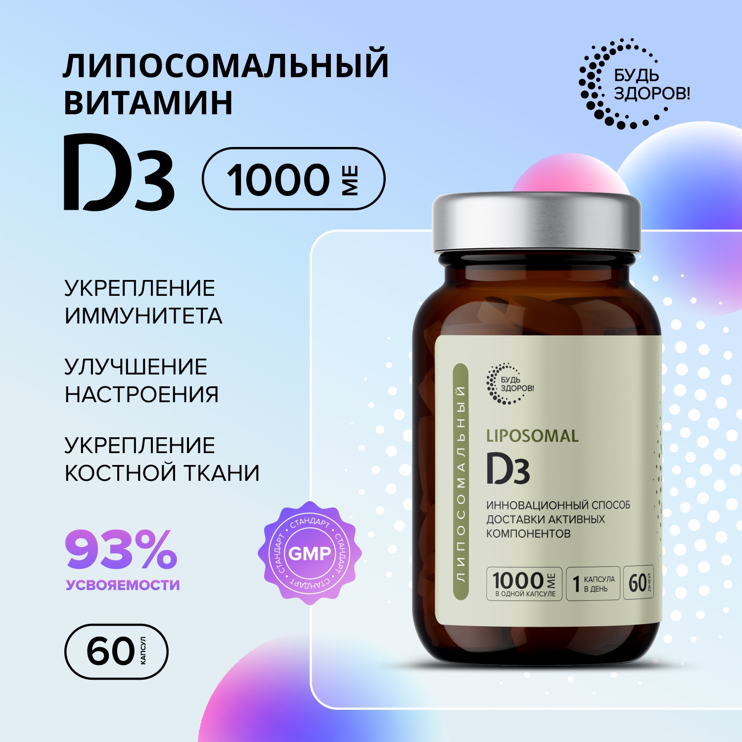 

Будь Здоров Липосомальный D3 1000МЕ капсулы № 60