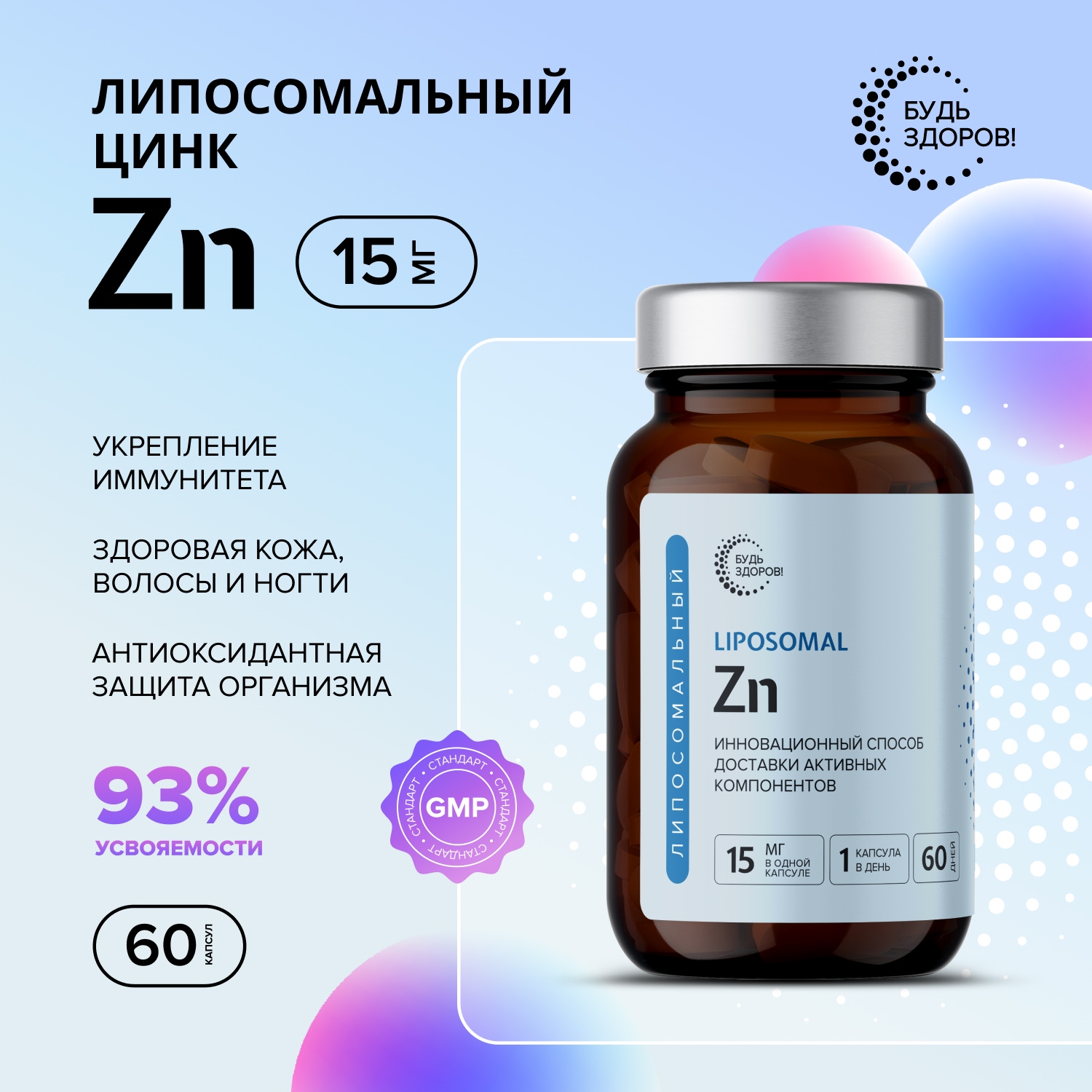 

Будь Здоров Липосомальный Цинк Zn капс. №60