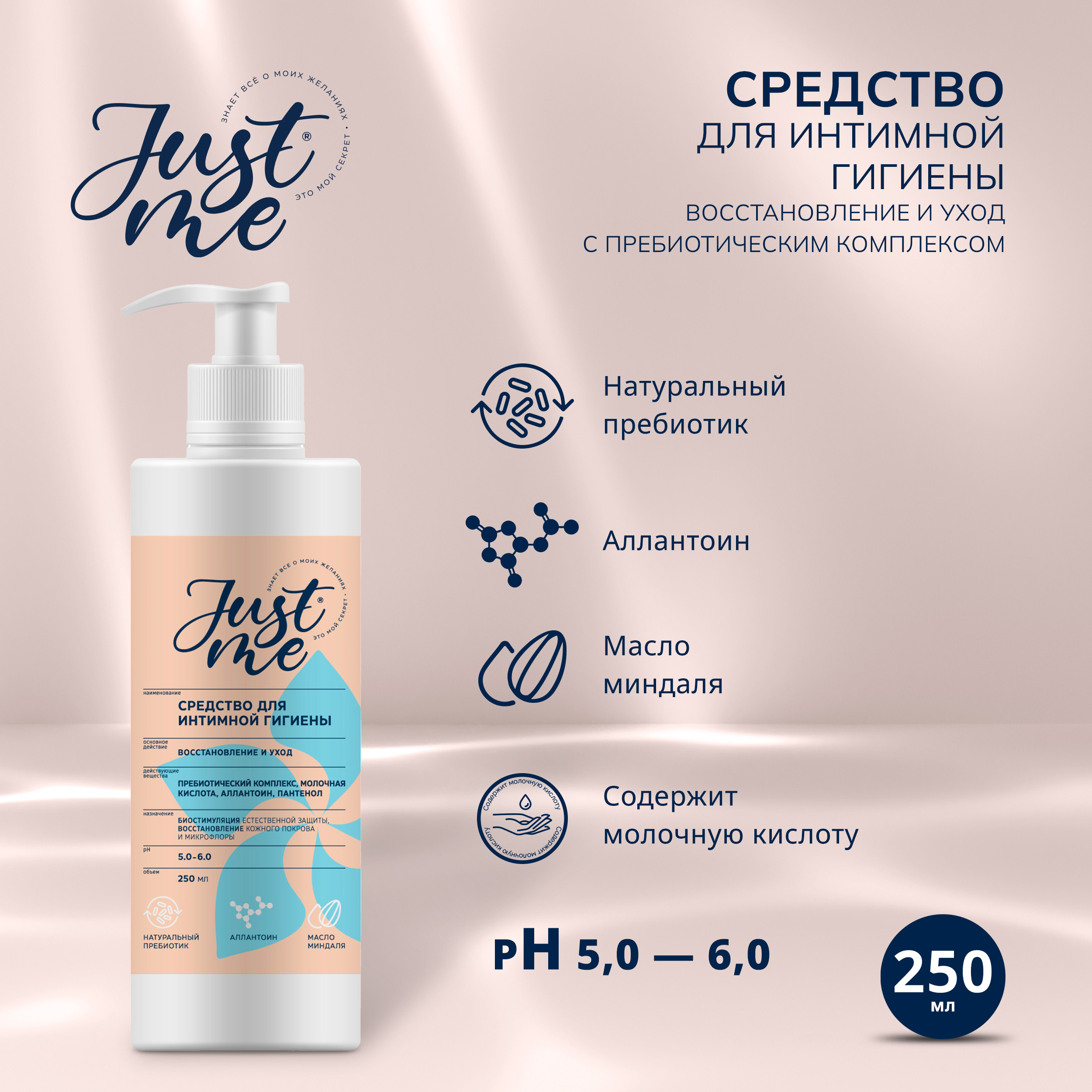 Джаст Ми средство для интимной гигиены Восстановление и уход с пребиотическим комплексом 250мл 360₽