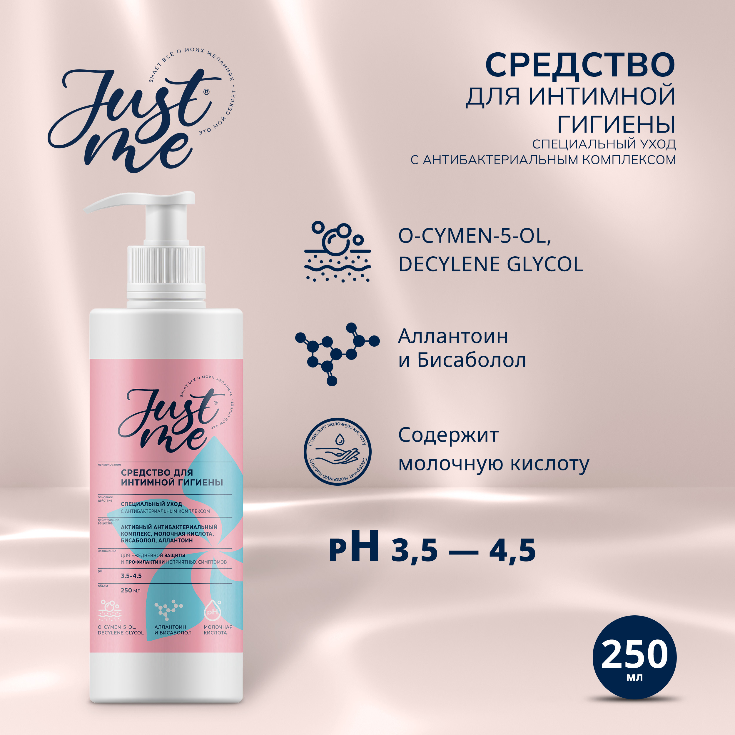 Джаст Ми средство для интимной гигиены Специальный уход с антибактериальным комплексом 250мл