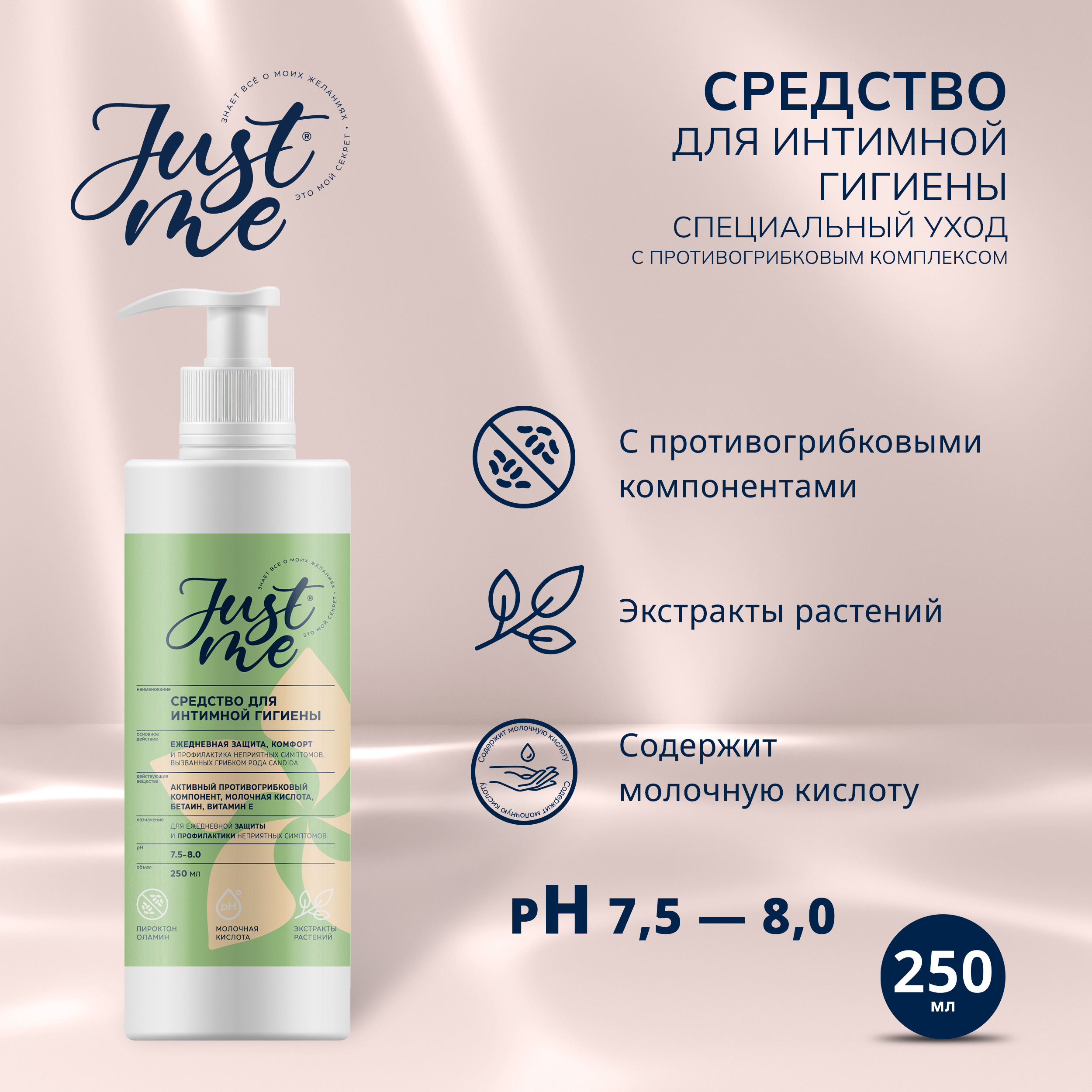 Джаст Ми средство для интимной гигиены Защита и комфорт с противогрибковым компонентом 250мл