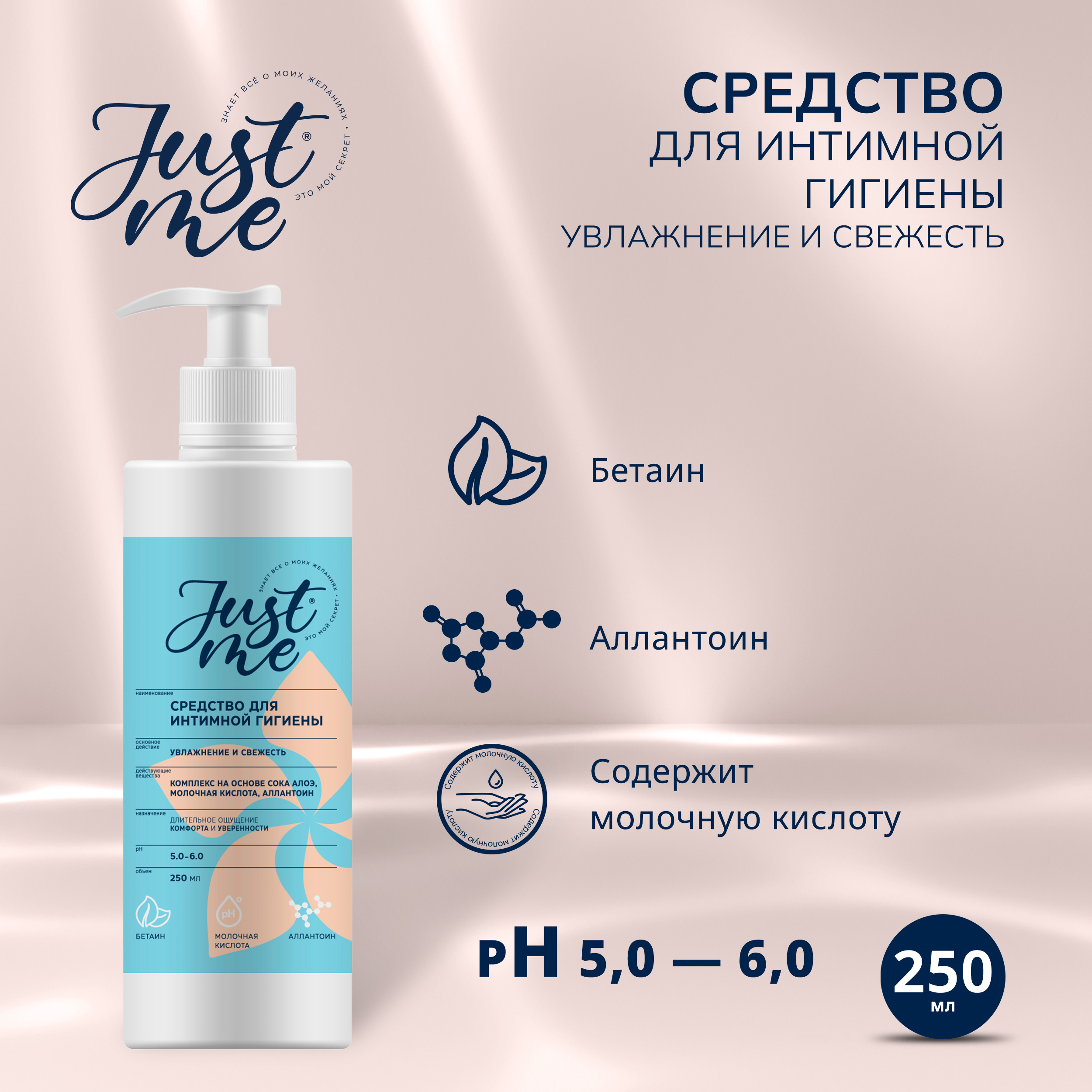 Джаст Ми средство для интимной гигиены Увлажнение и свежесть с соком алоэ 250мл