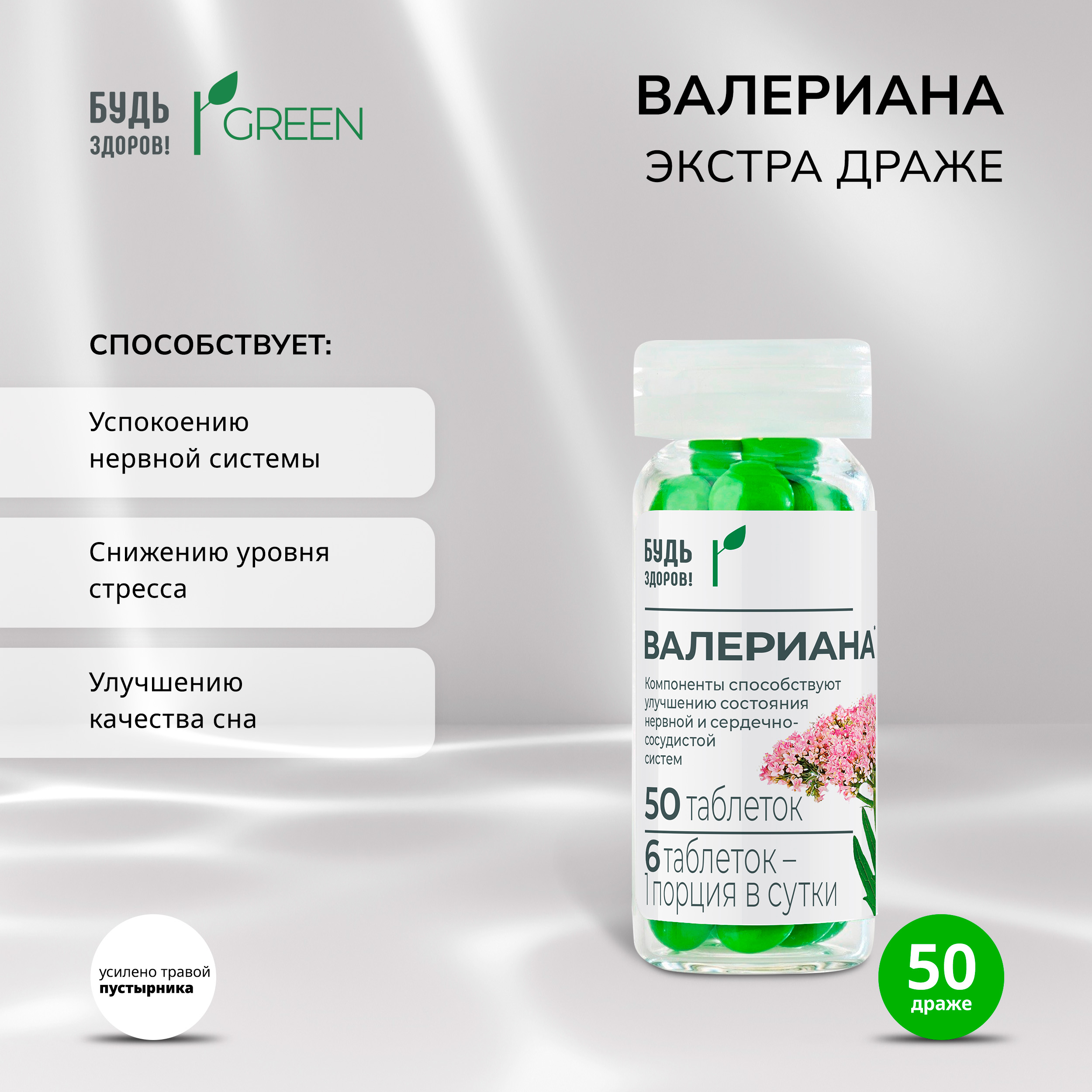 Будь Здоров  Грин Валериана экстра драже №50