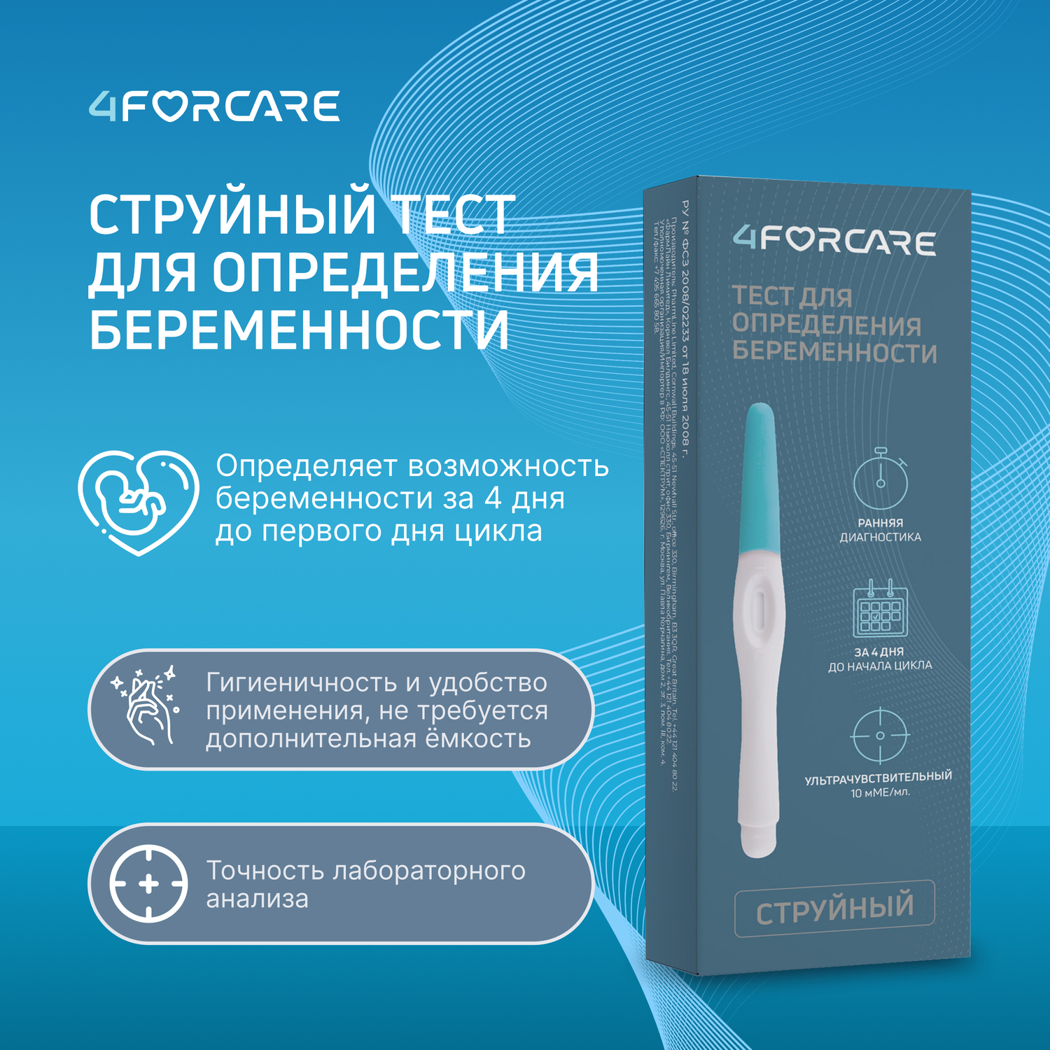4FORCARE Тест для определения беременности струйный ультрачувствительный 1 221₽
