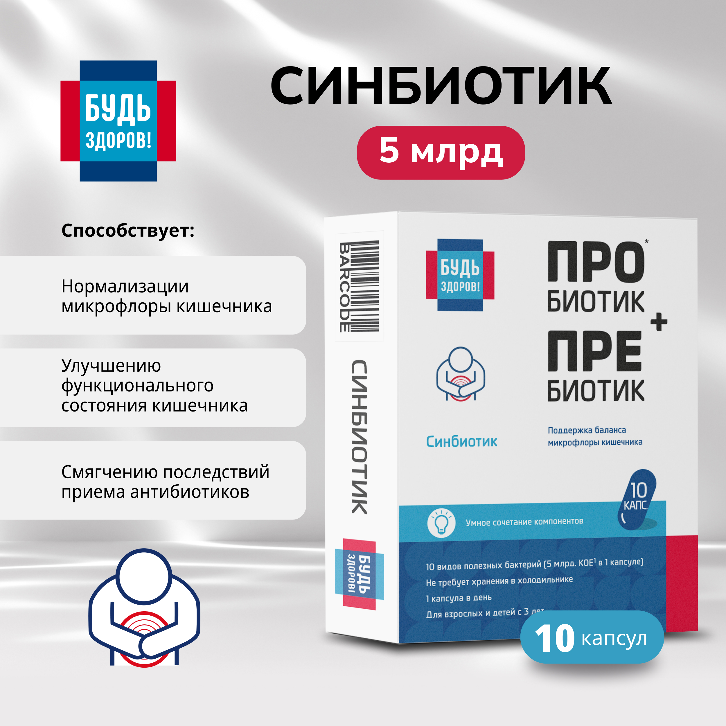 

Будь Здоров Синбиотик 5млрд. капс. №10