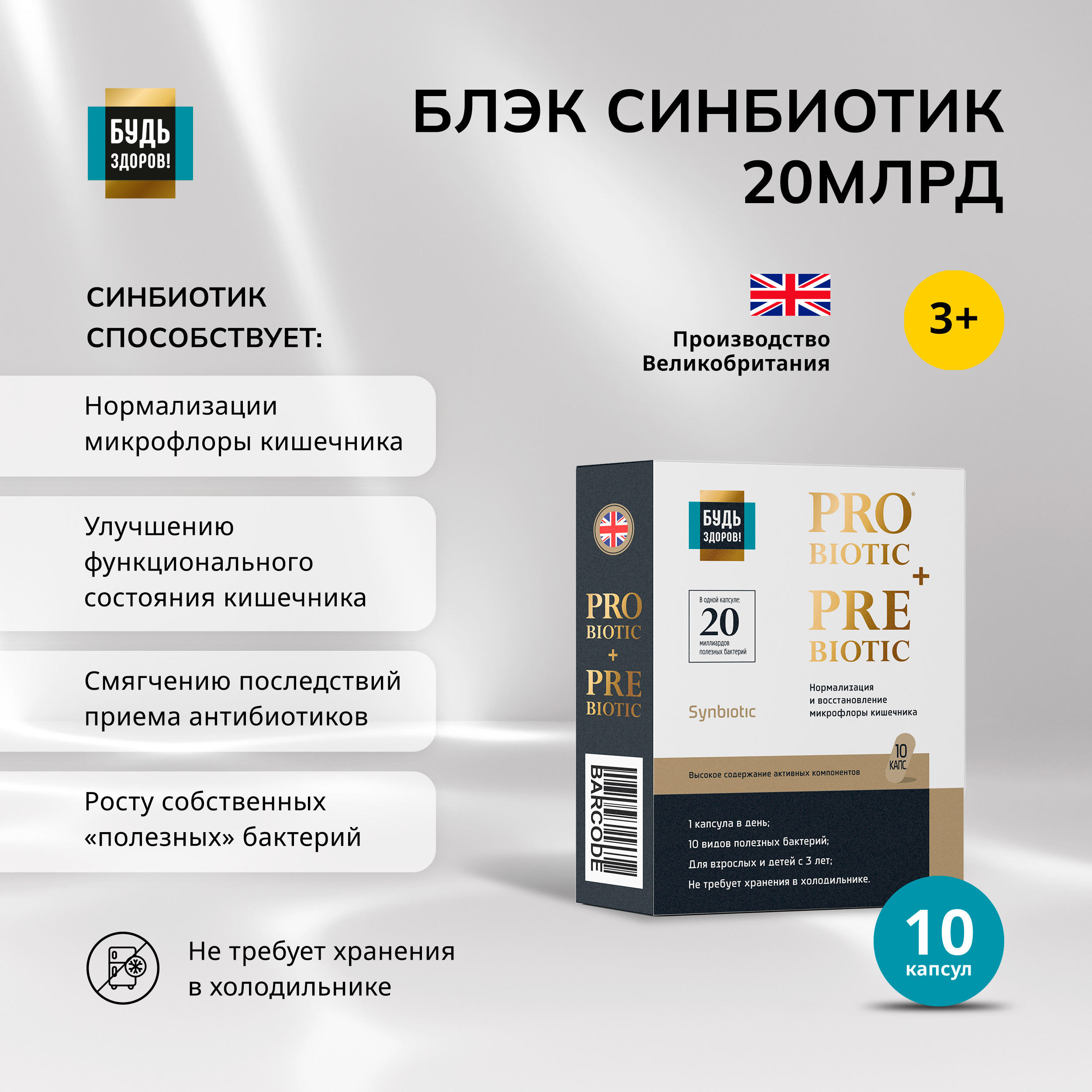 

Будь Здоров Блэк Синбиотик 20млрд. капс. №10