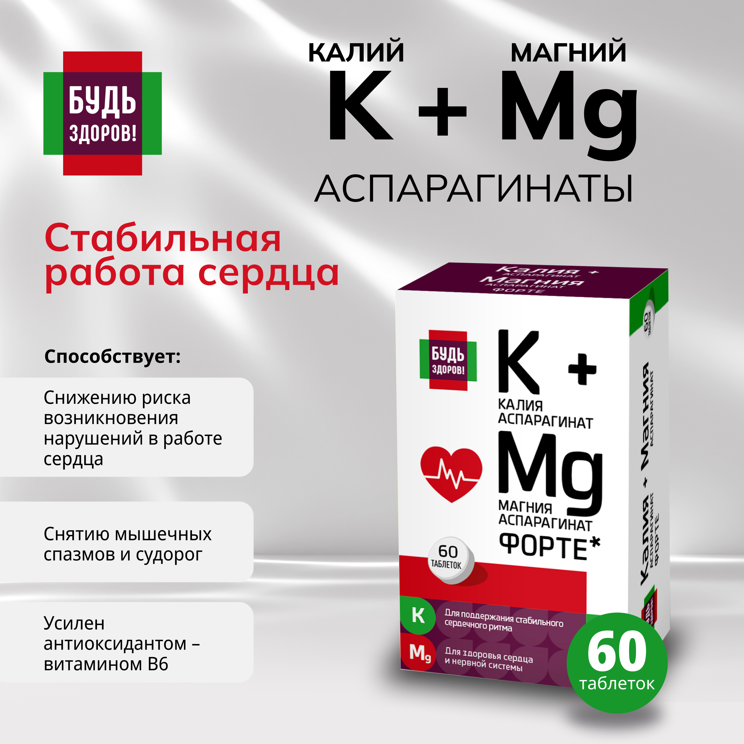 

Будь Здоров Калий Магний с витамином B6 ФОРТЕ таб. №60