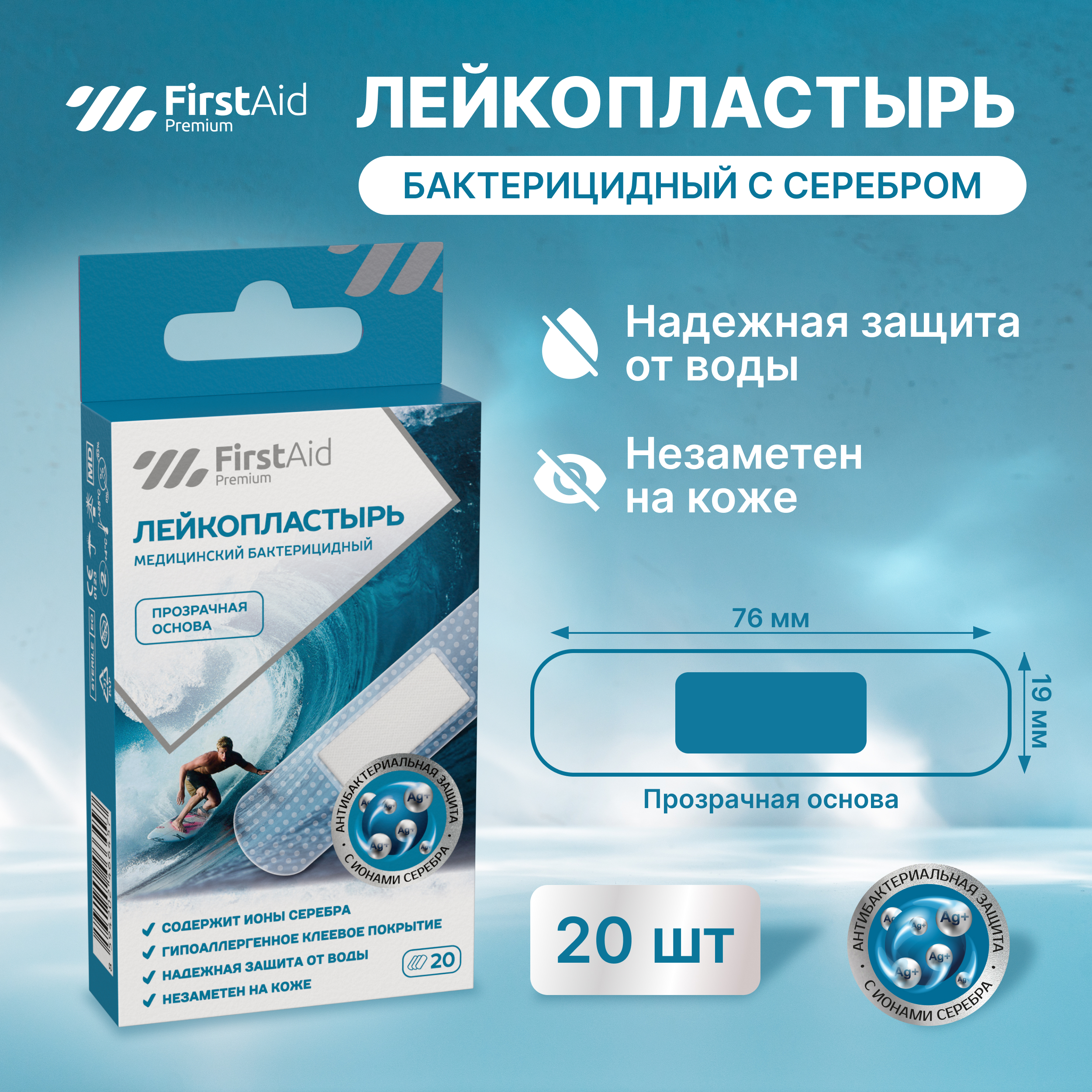 

Ферстэйд премиум лейкопластырь бактерицидный с cеребром прозрачная основа № 20