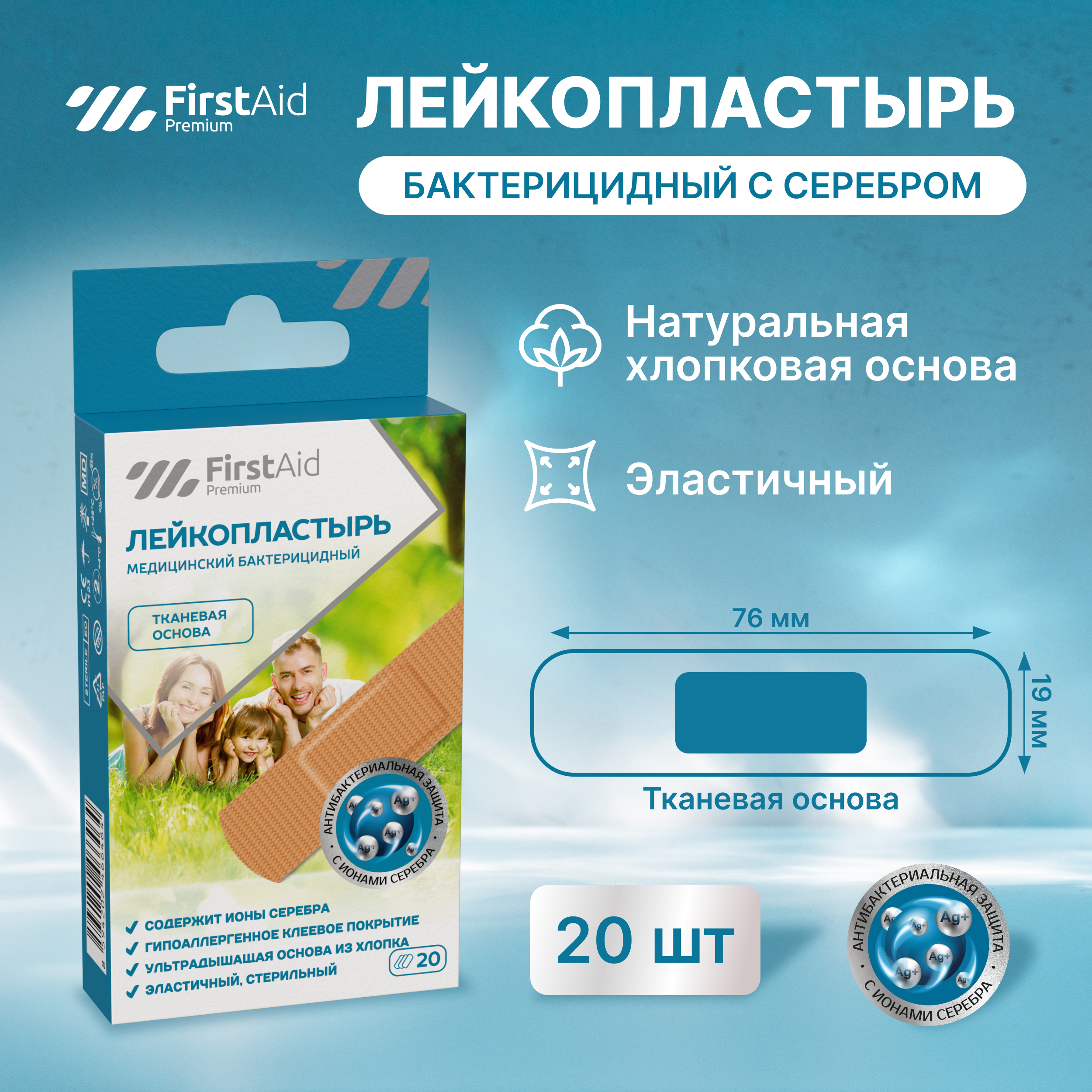 

Ферстэйд премиум лейкопластырь бактерицидный с cеребром тканевая основа № 20