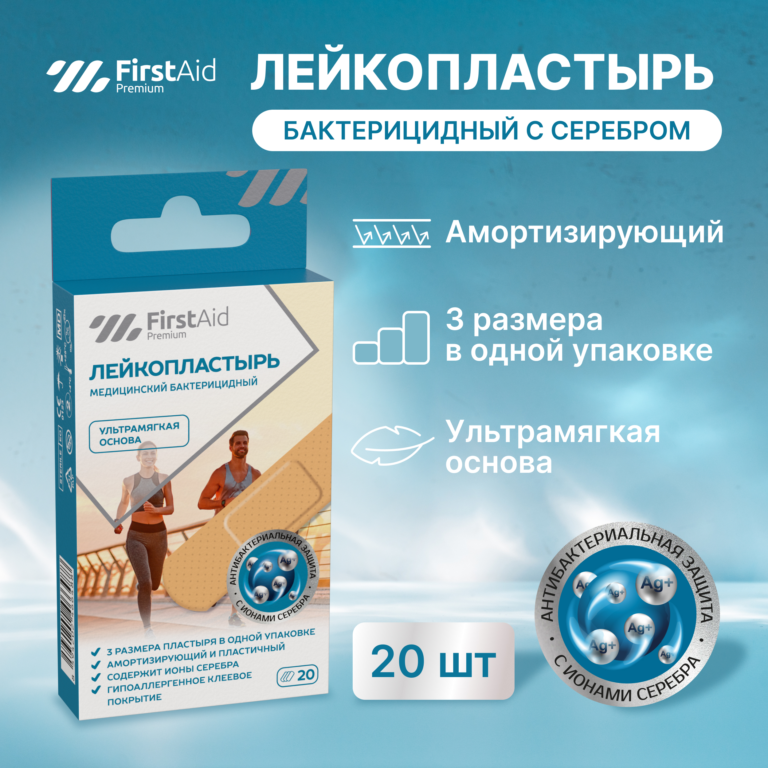 

Ферстэйд премиум лейкопластырь амортизирующий с ионами серебра 3 размера № 20