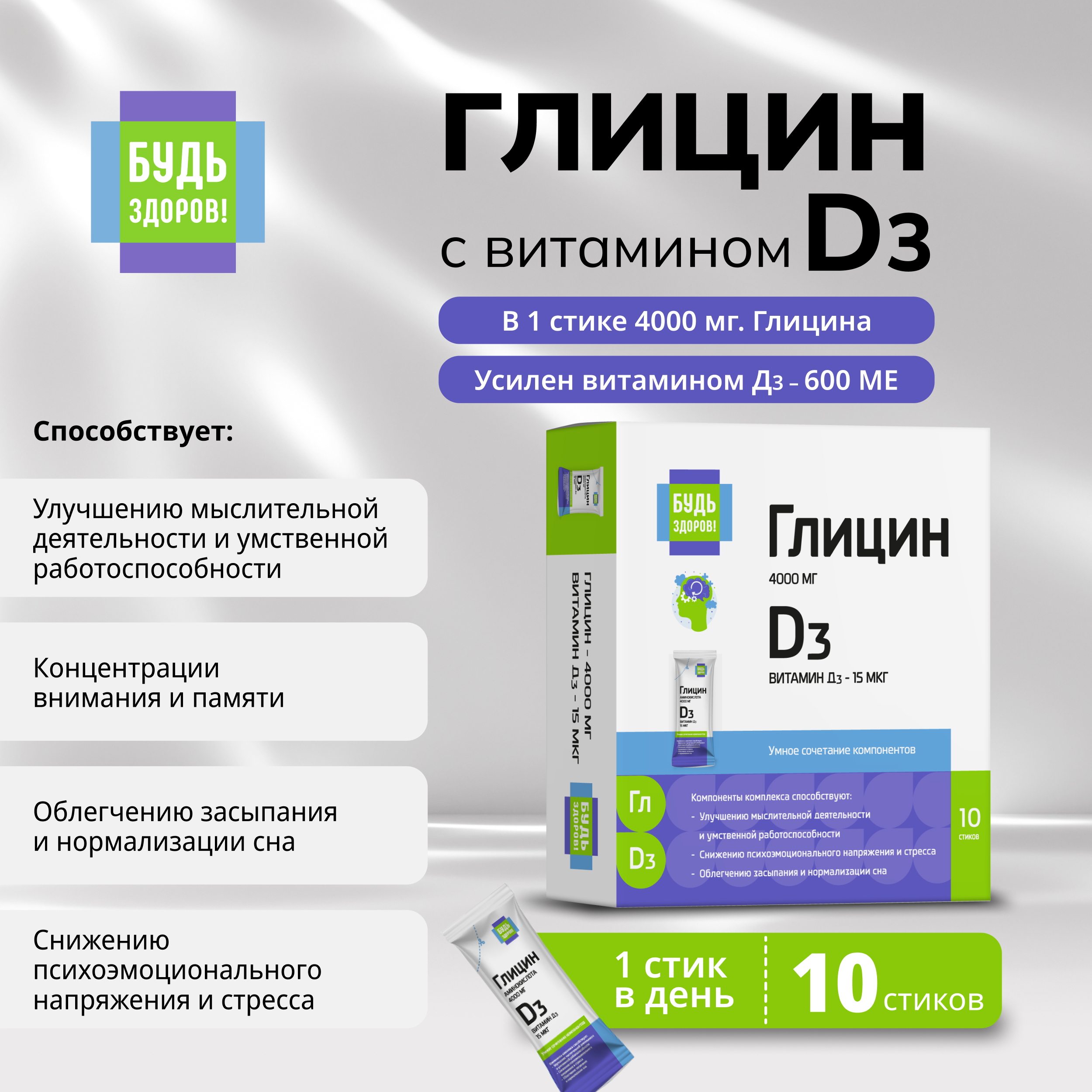 

Будь Здоров Глицин с витамином Д3 стики №10