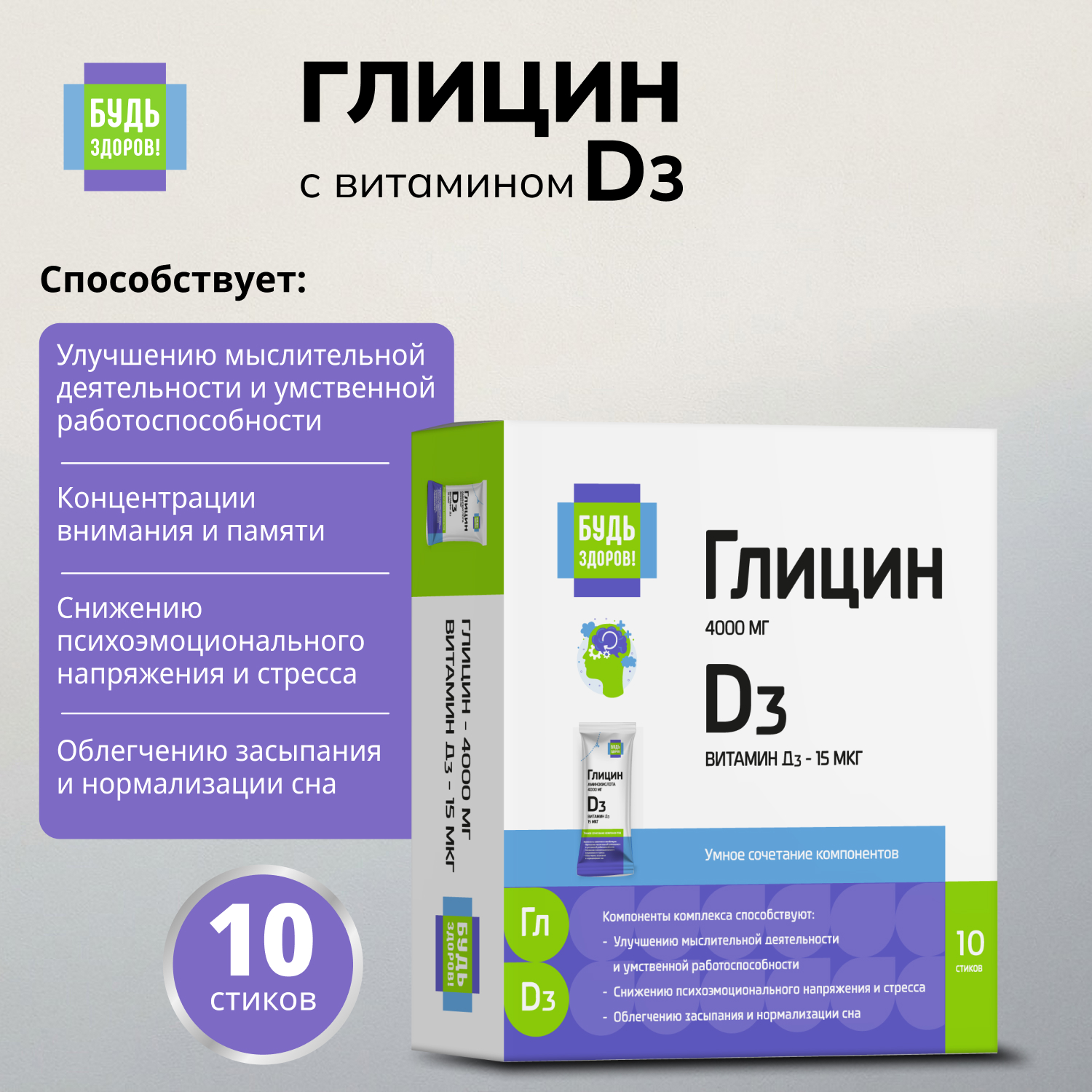 Будь Здоров Глицин с витамином Д3 стики № 10