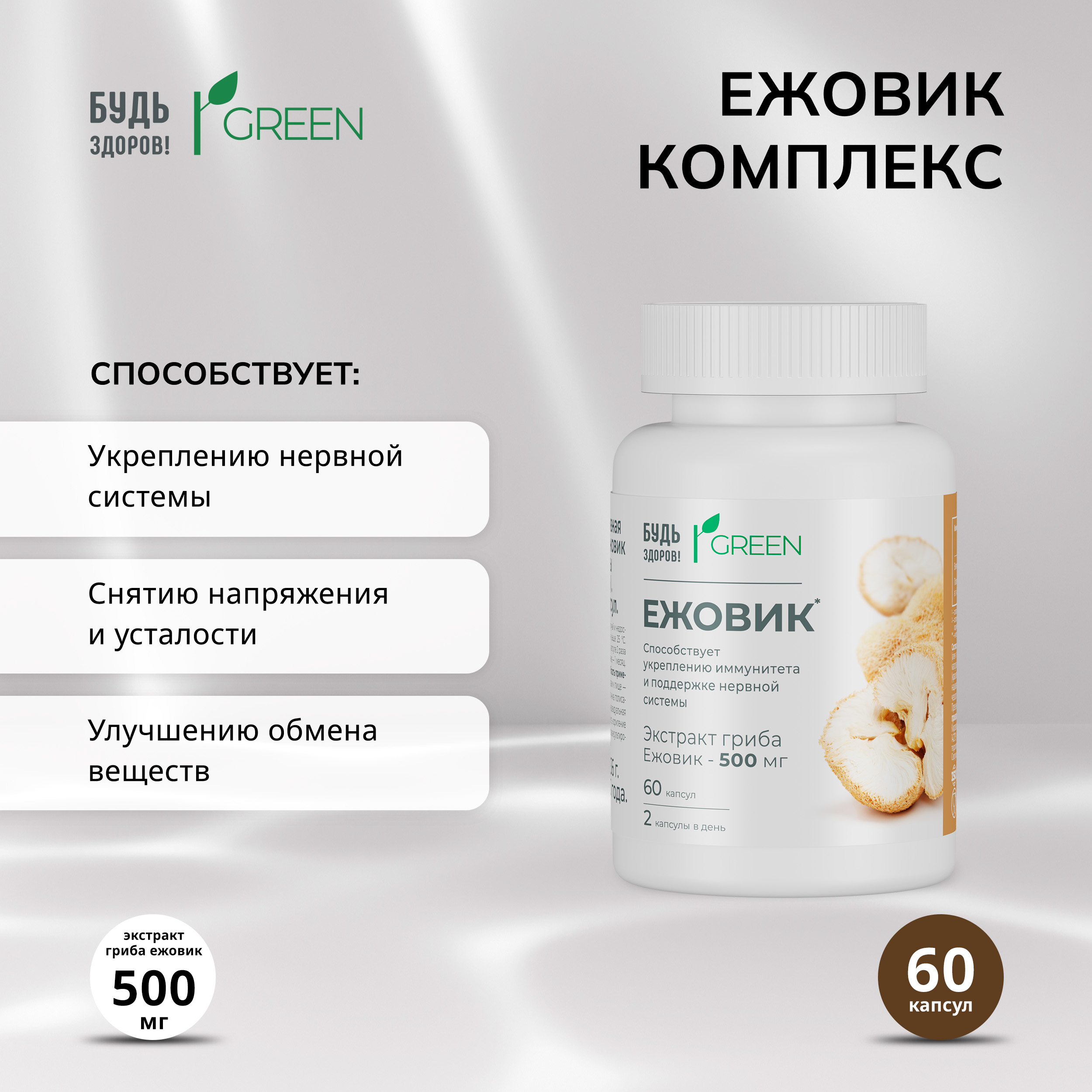 

Будь Здоров Грин Ежовик комплекс капс. №60