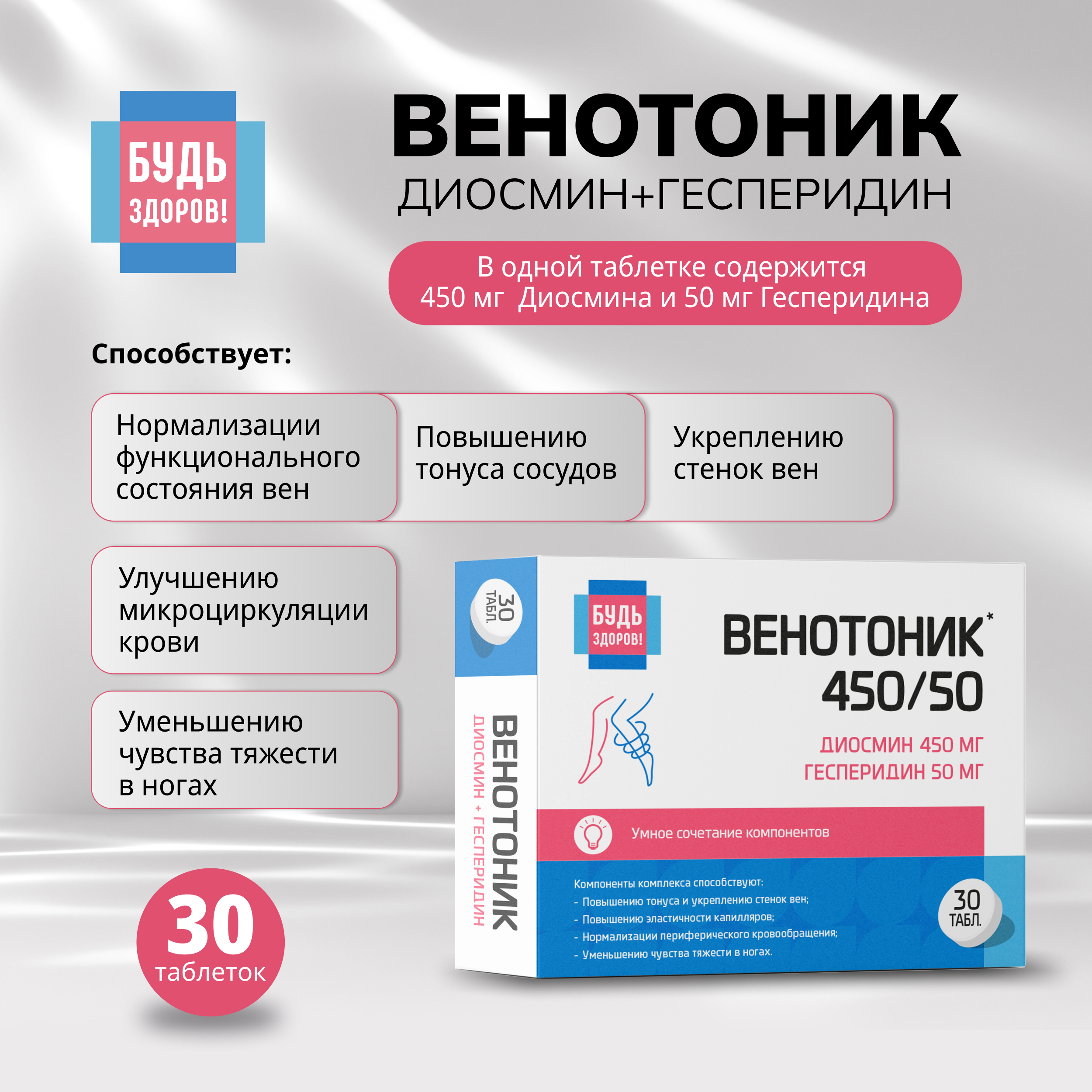 

Будь Здоров Венотоник диосмин+гесперидин таб. №30