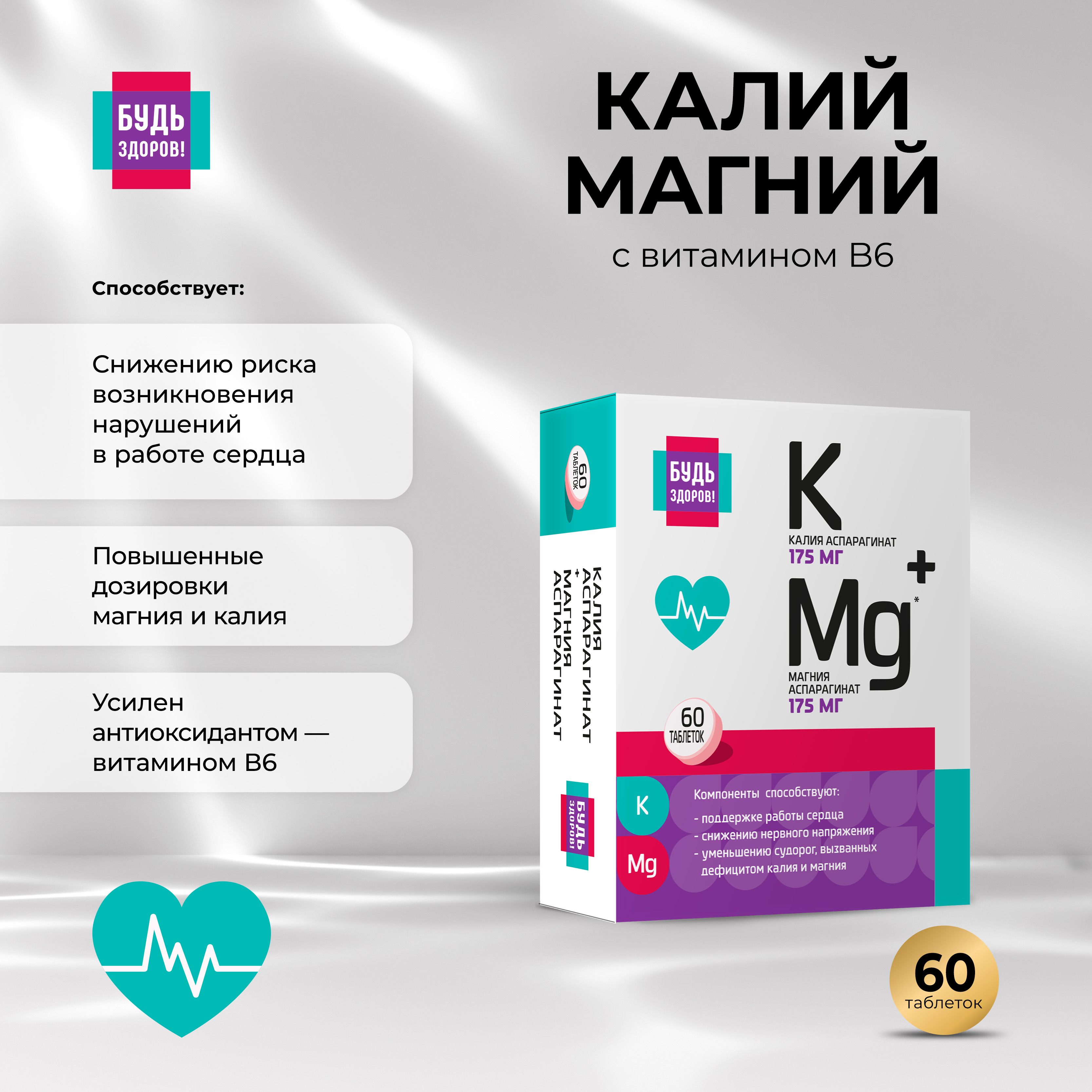 

Будь Здоров Калий+Магний аспарагинат таблетки № 60