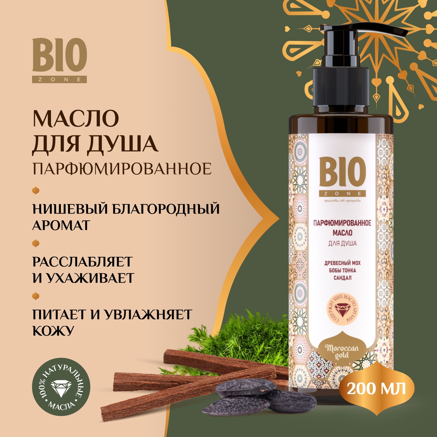 

Биозон масло для душа парфюмированное 200мл