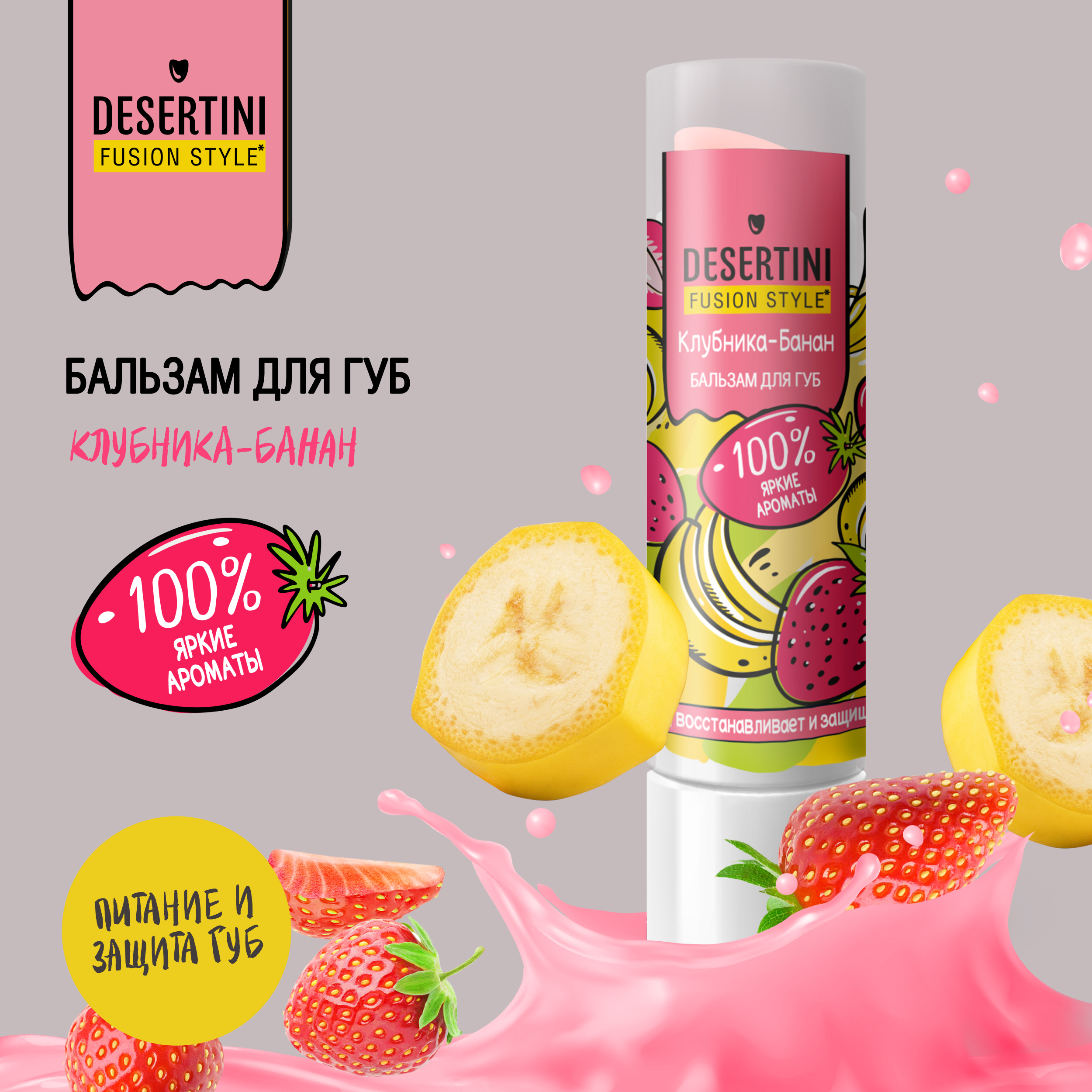 Десертини бальзам для губ клубника-банан 42г 139₽