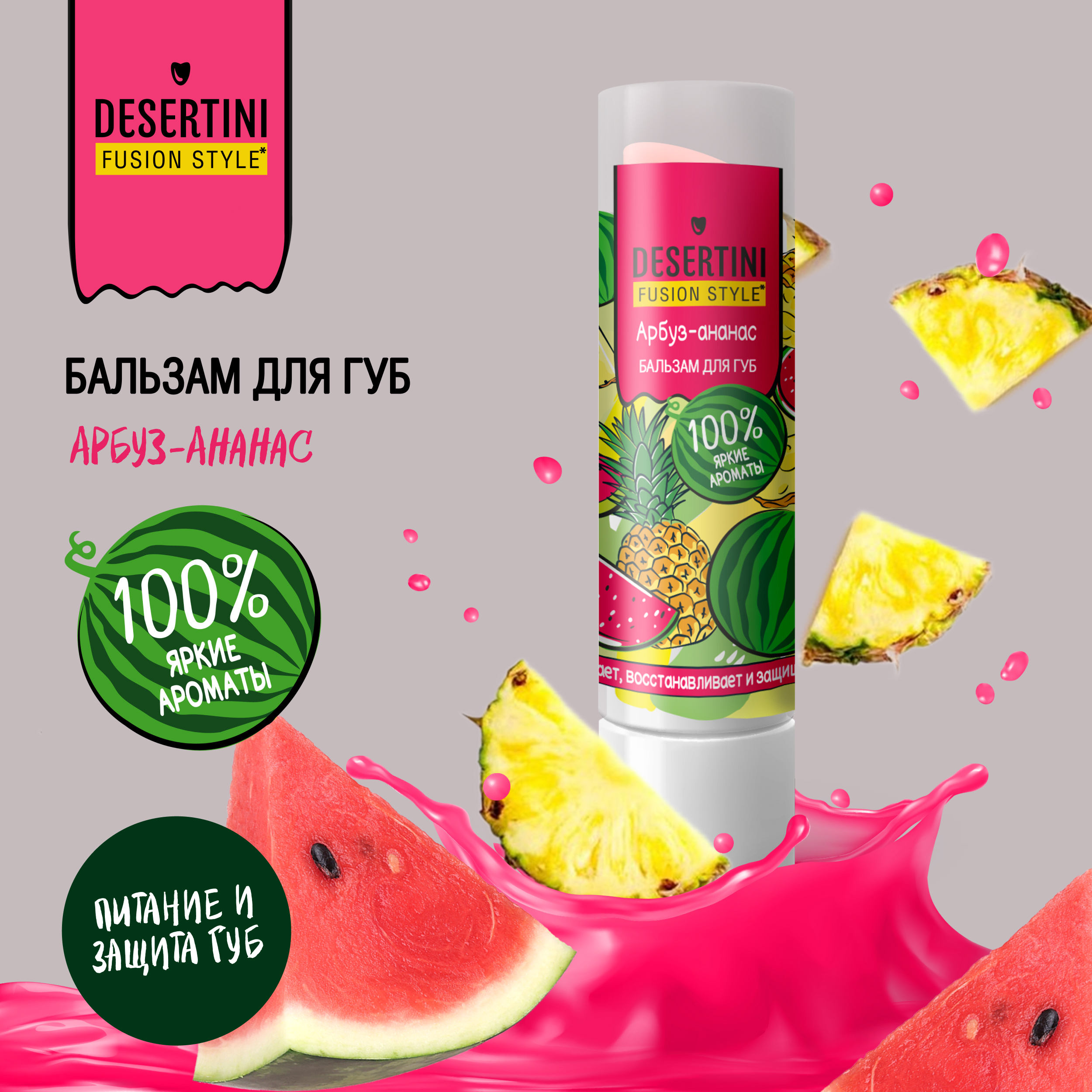 

Десертини бальзам для губ арбуз-ананас 4,2г