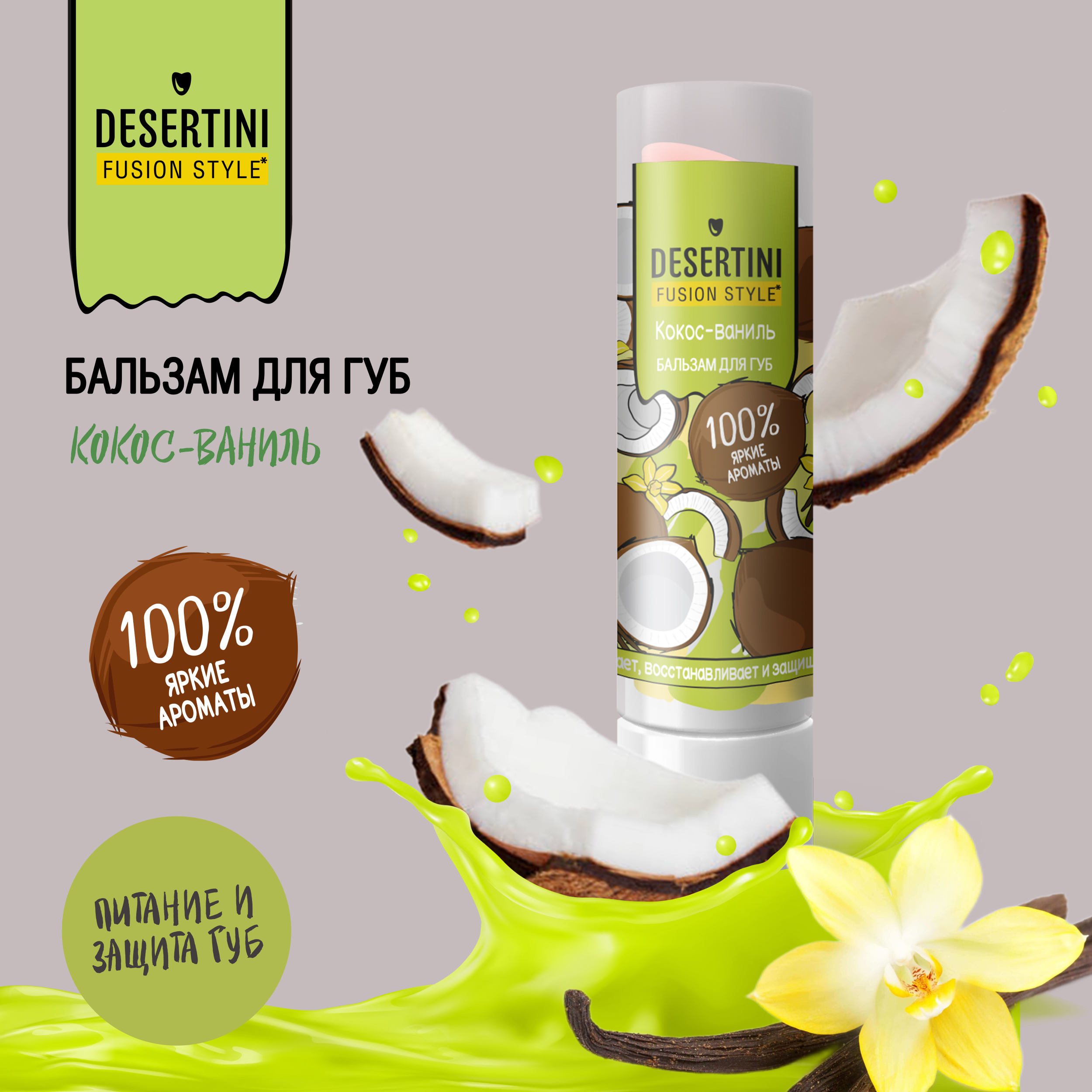 

Десертини бальзам для губ кокос-ваниль 4,2г