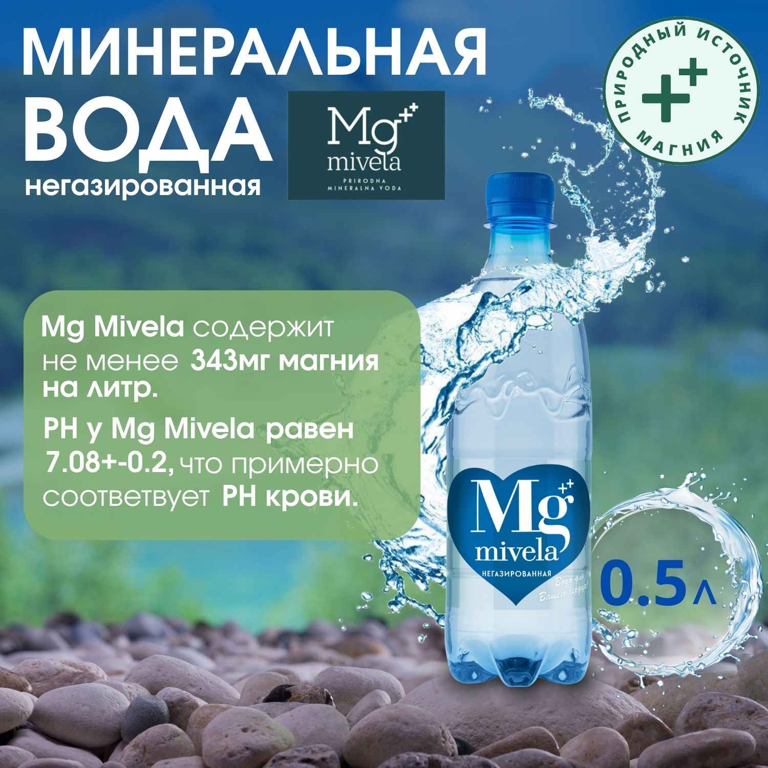 

Ригла вода минеральная Мивела Mg++ природ.питьевая лечеб.-столов.негазированная 0,5л