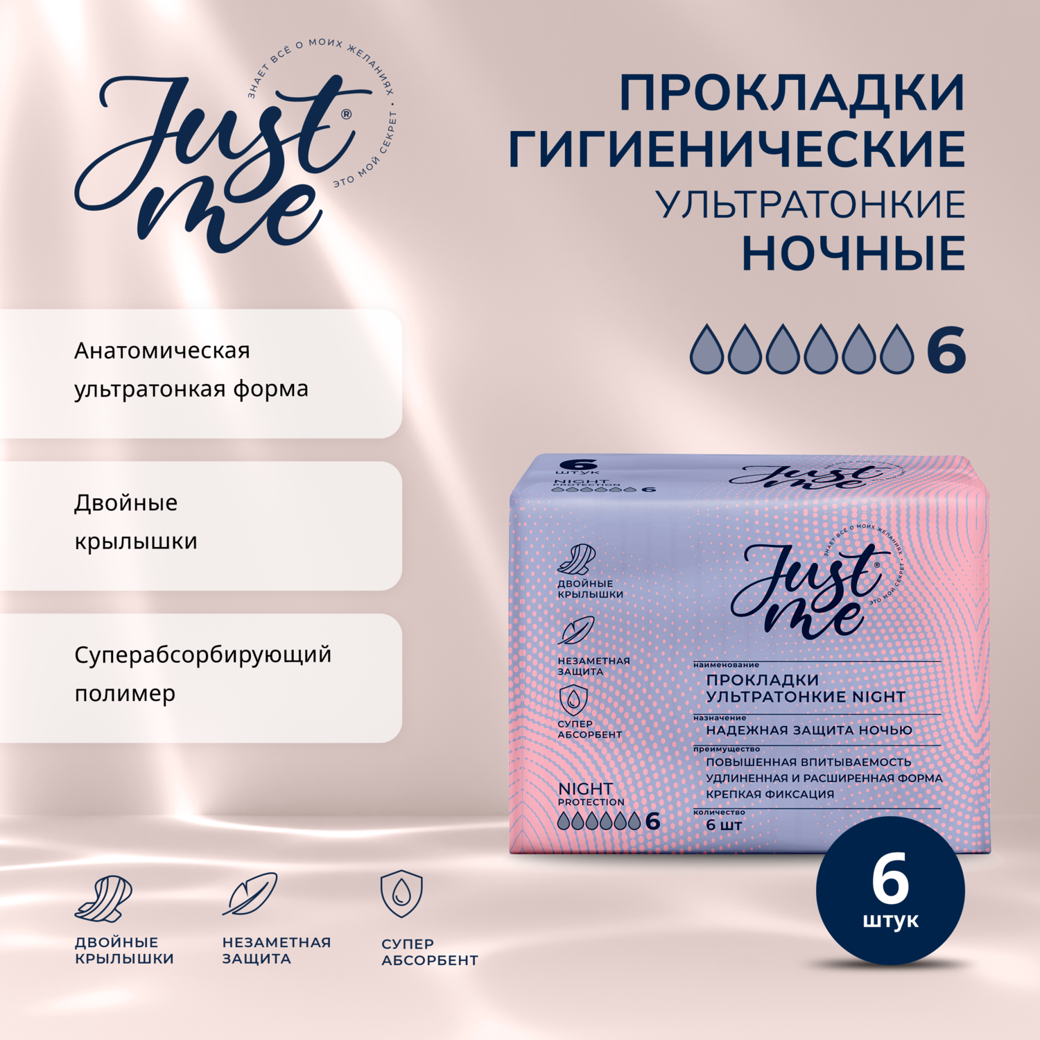 

Джаст Ми прокладки гигиенические ультратонкие защита на всю ночь № 6