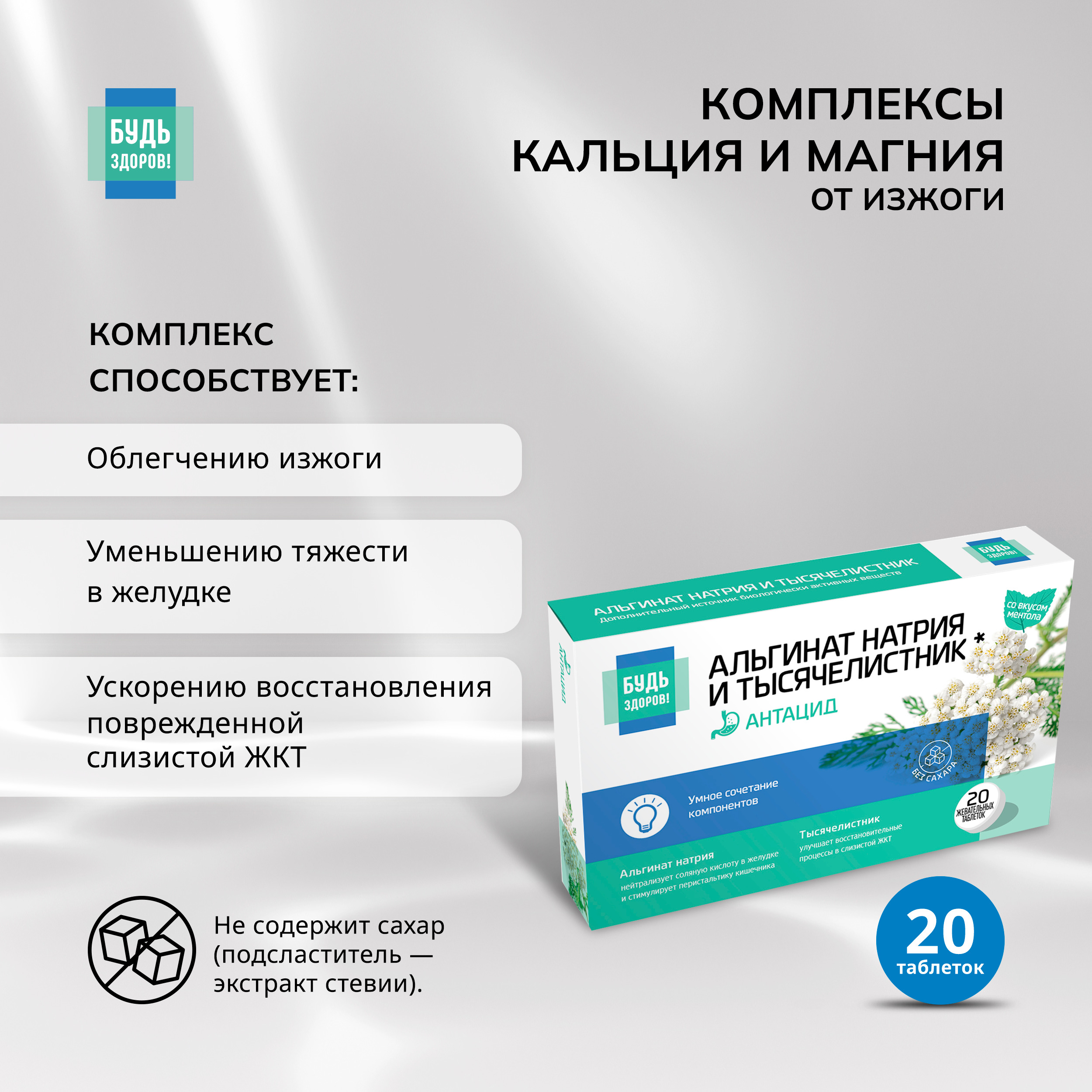 

Будь Здоров Комплекс альгината Na и тысячелистника таблетки жевательные № 20