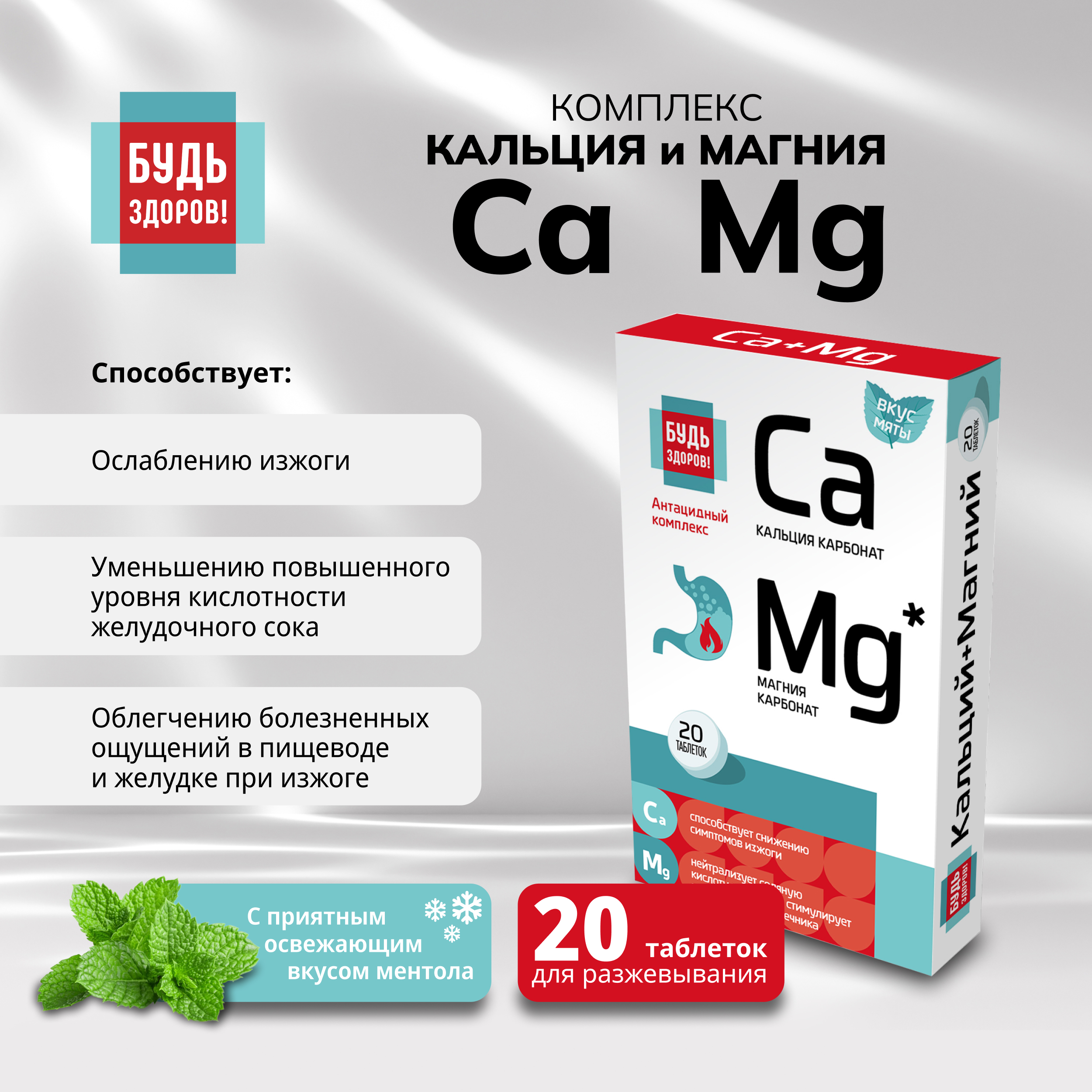 

Будь Здоров Комплекс кальция и магния таблетки № 20