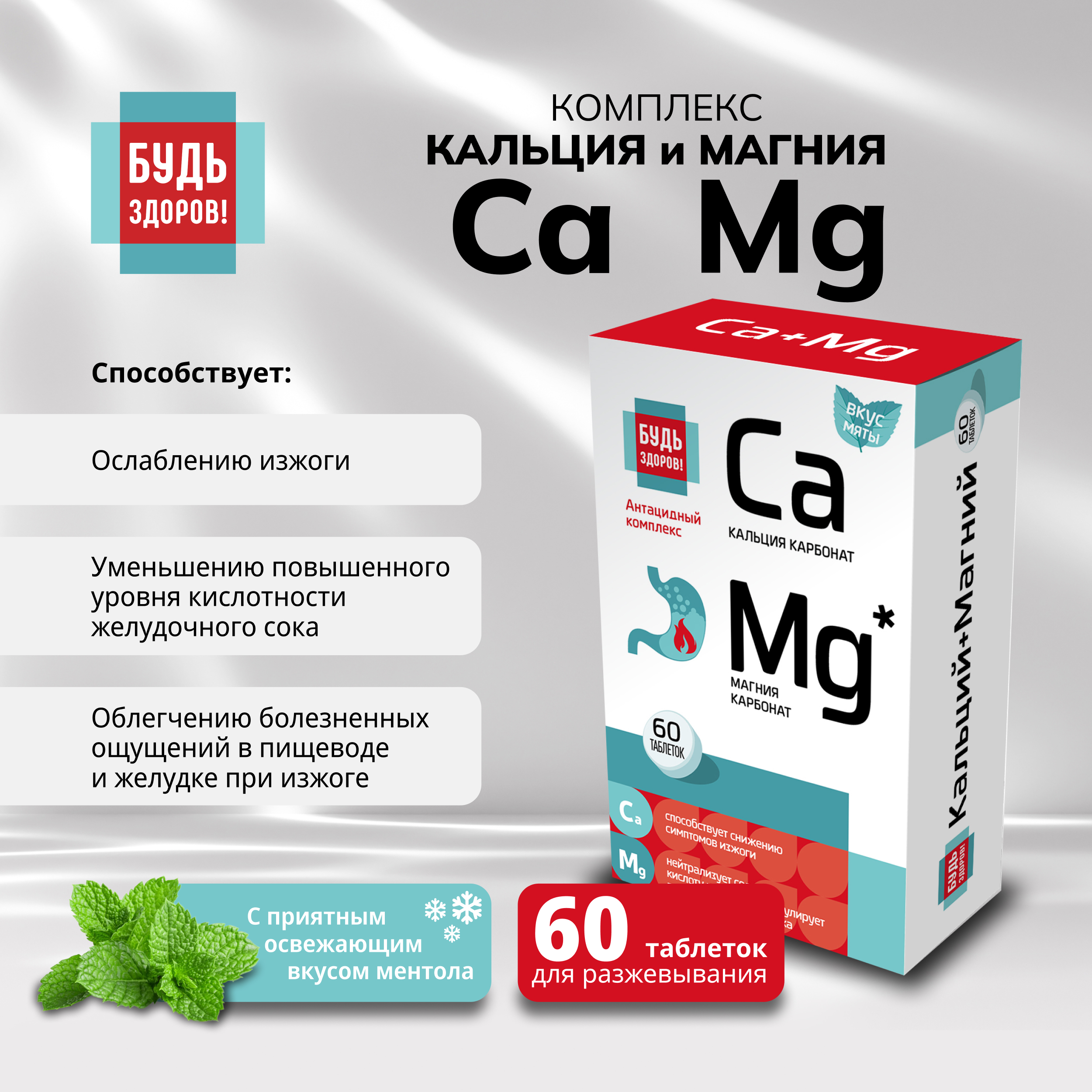 

Будь Здоров Комплекс кальция и магния таблетки № 60