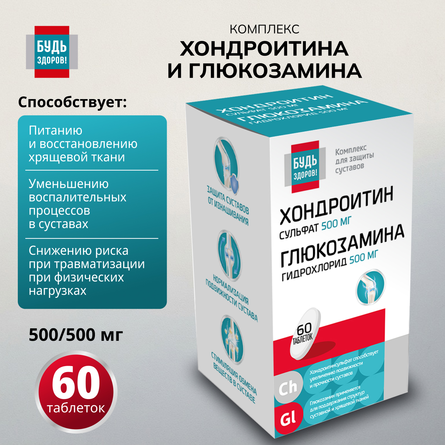 Будь Здоров Комплекс Хондроитина и Глюкозамина 500 500 таблетки № 60