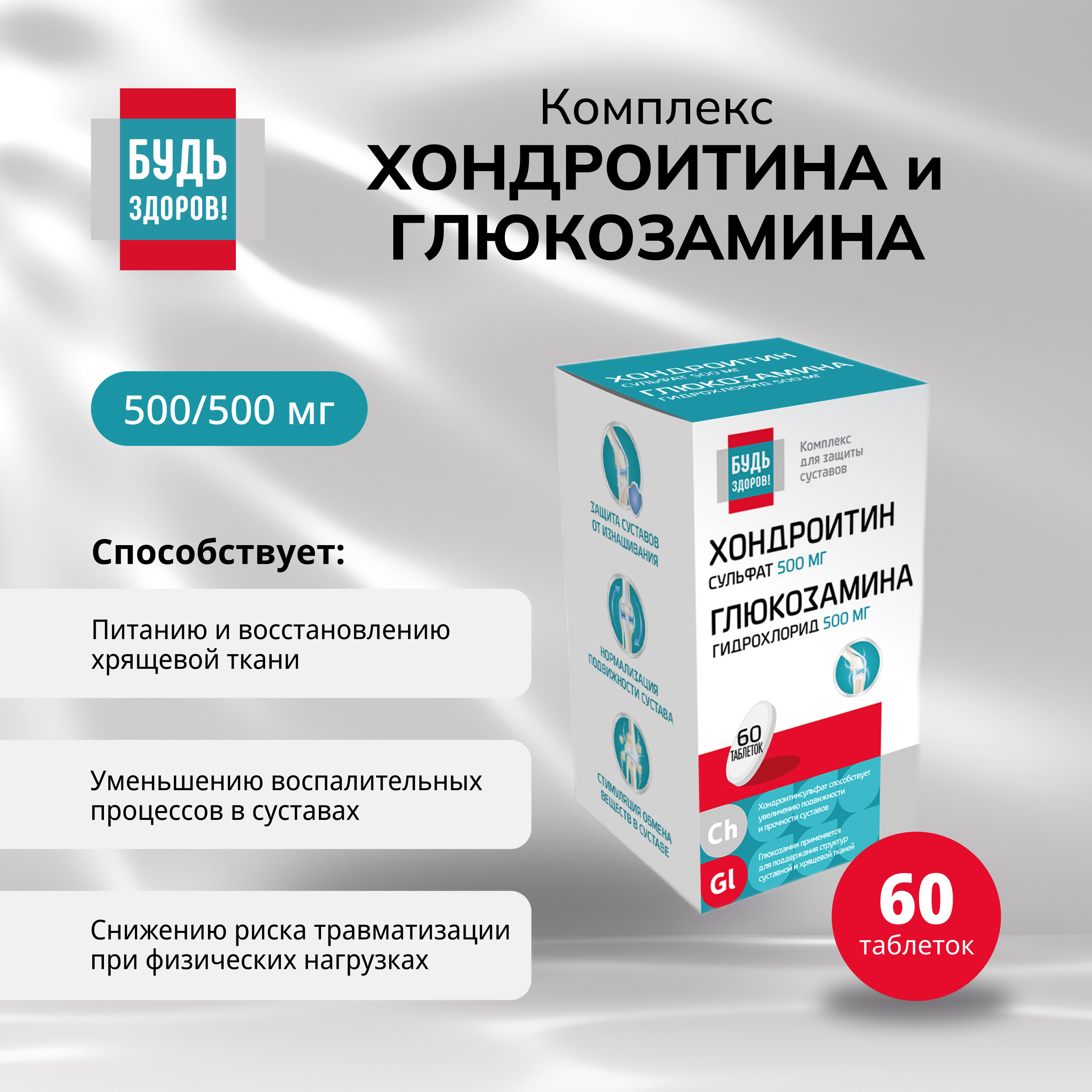 

Будь Здоров Комплекс Хондроитина и Глюкозамина 500 500 таб.№60
