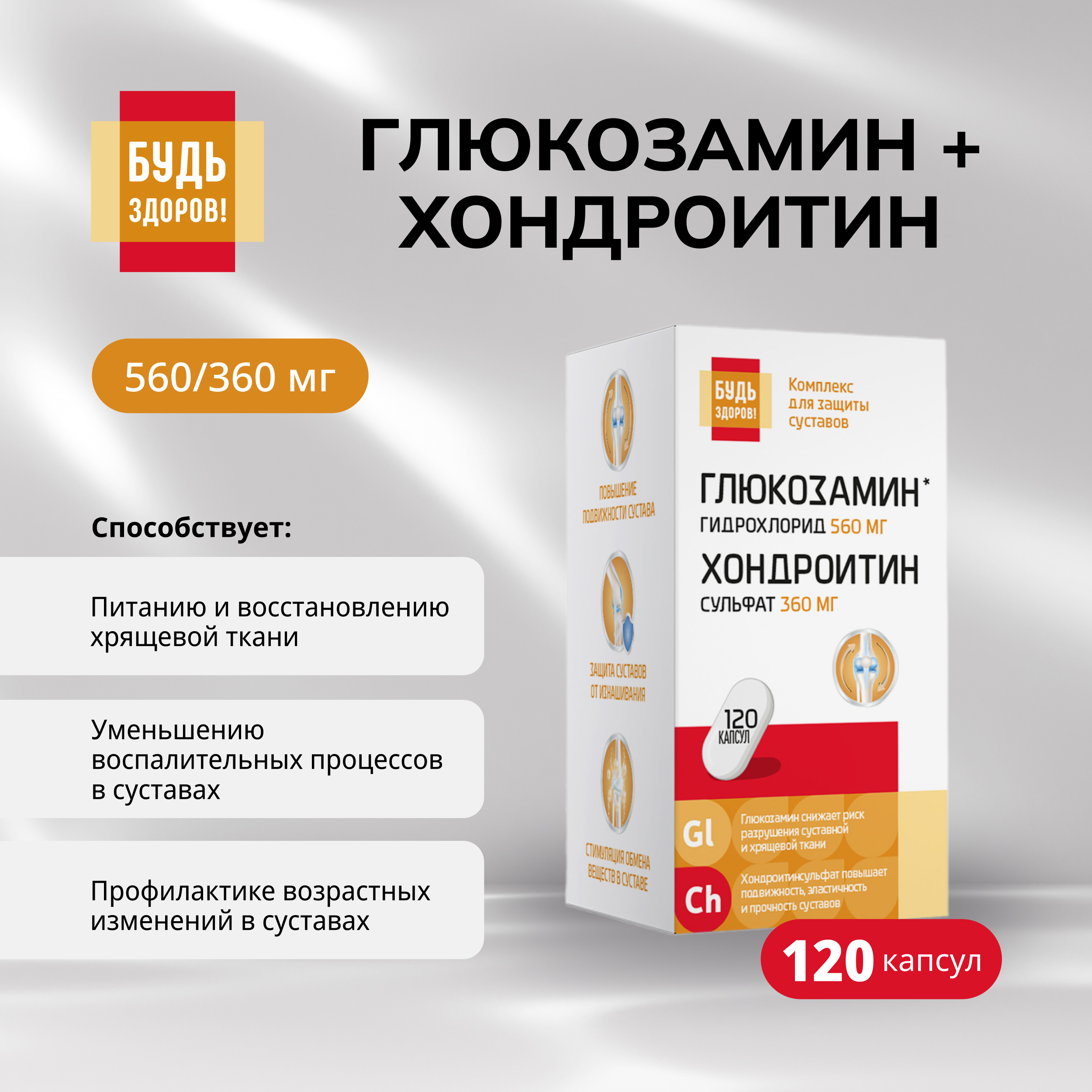 

Будь Здоров Глюкозамин+Хондроитин560 360мг капс. №120