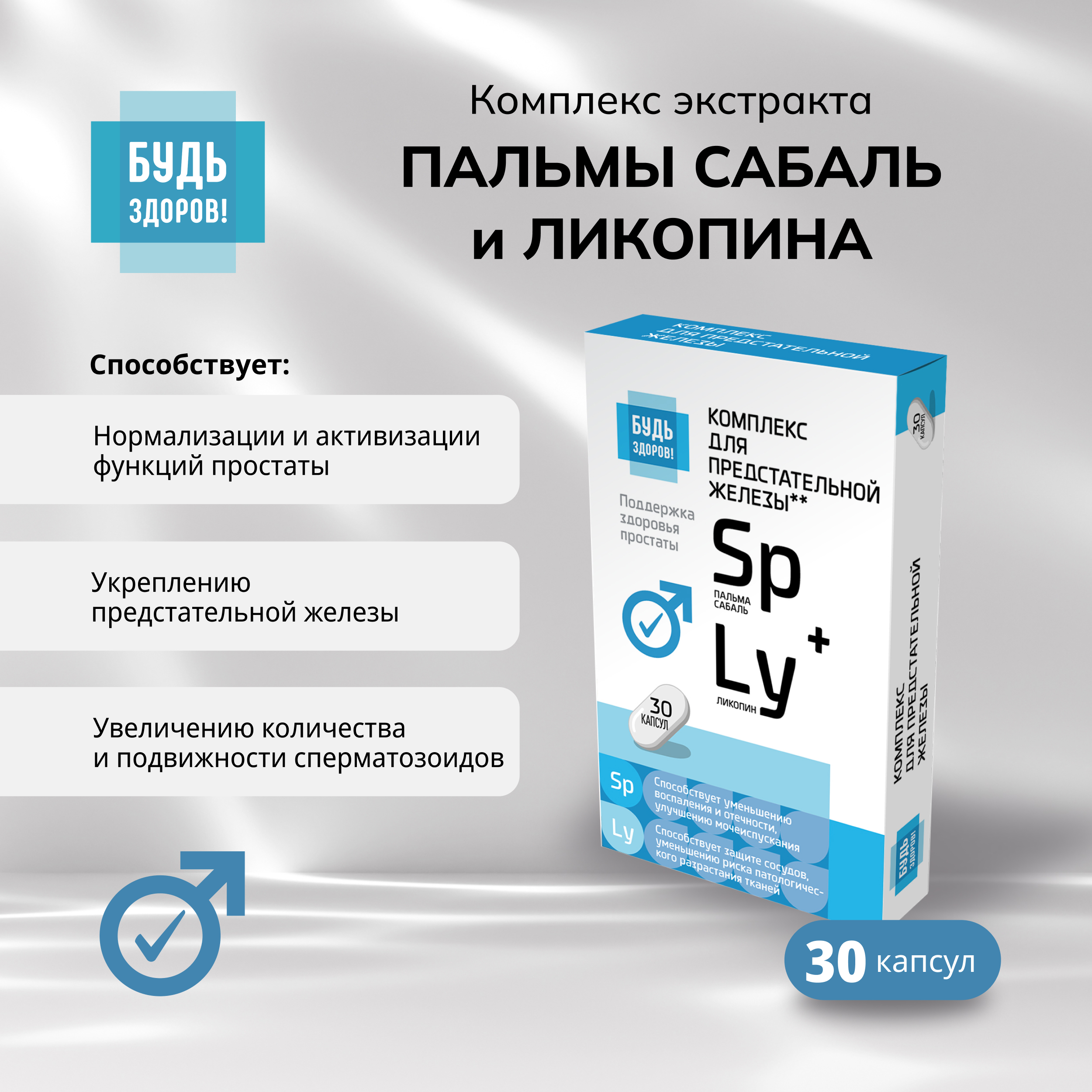 

Будь Здоров Комплекс экстракта пальмы сабаль и ликопина капсулы № 30