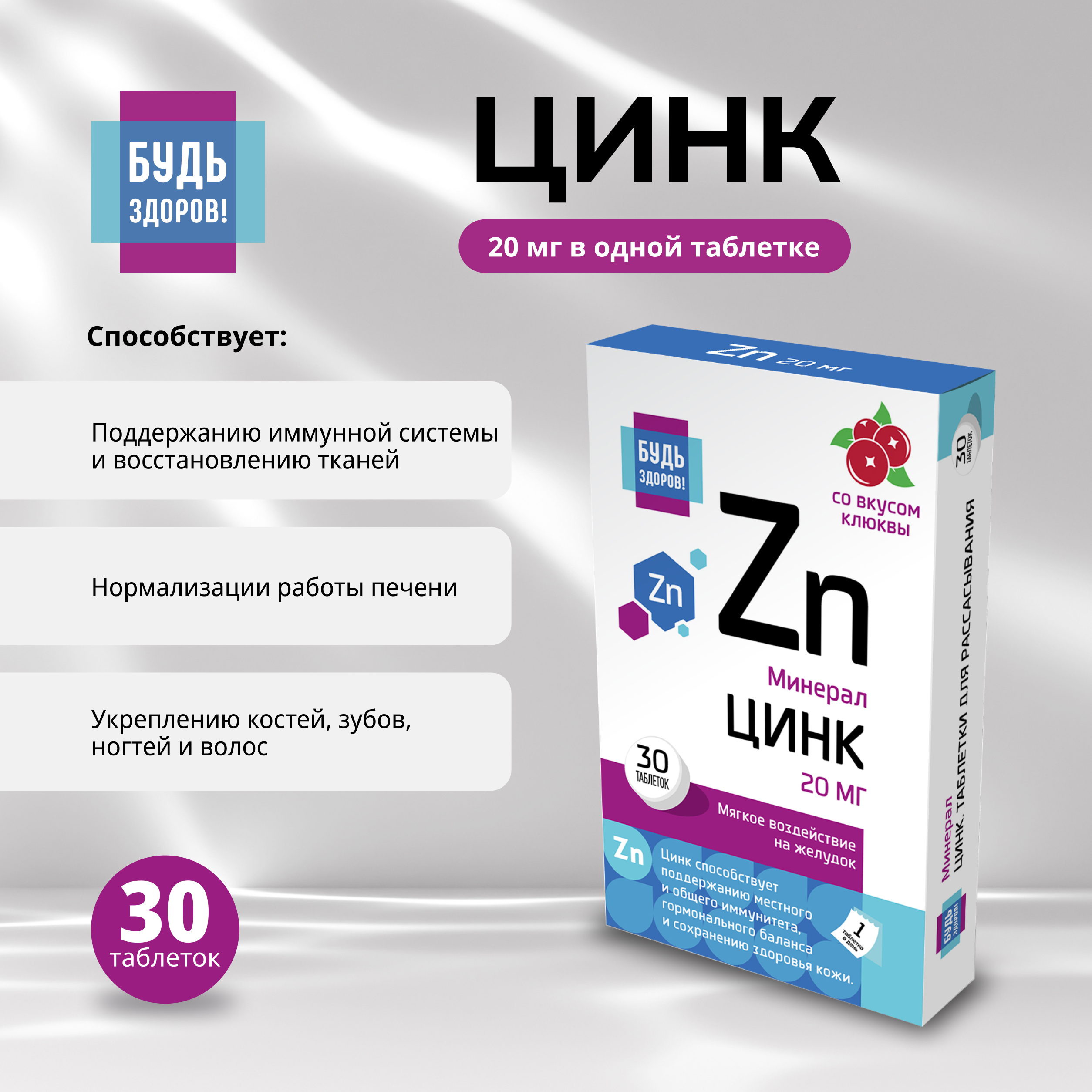

Будь Здоров Цинк 20мг таб. №30