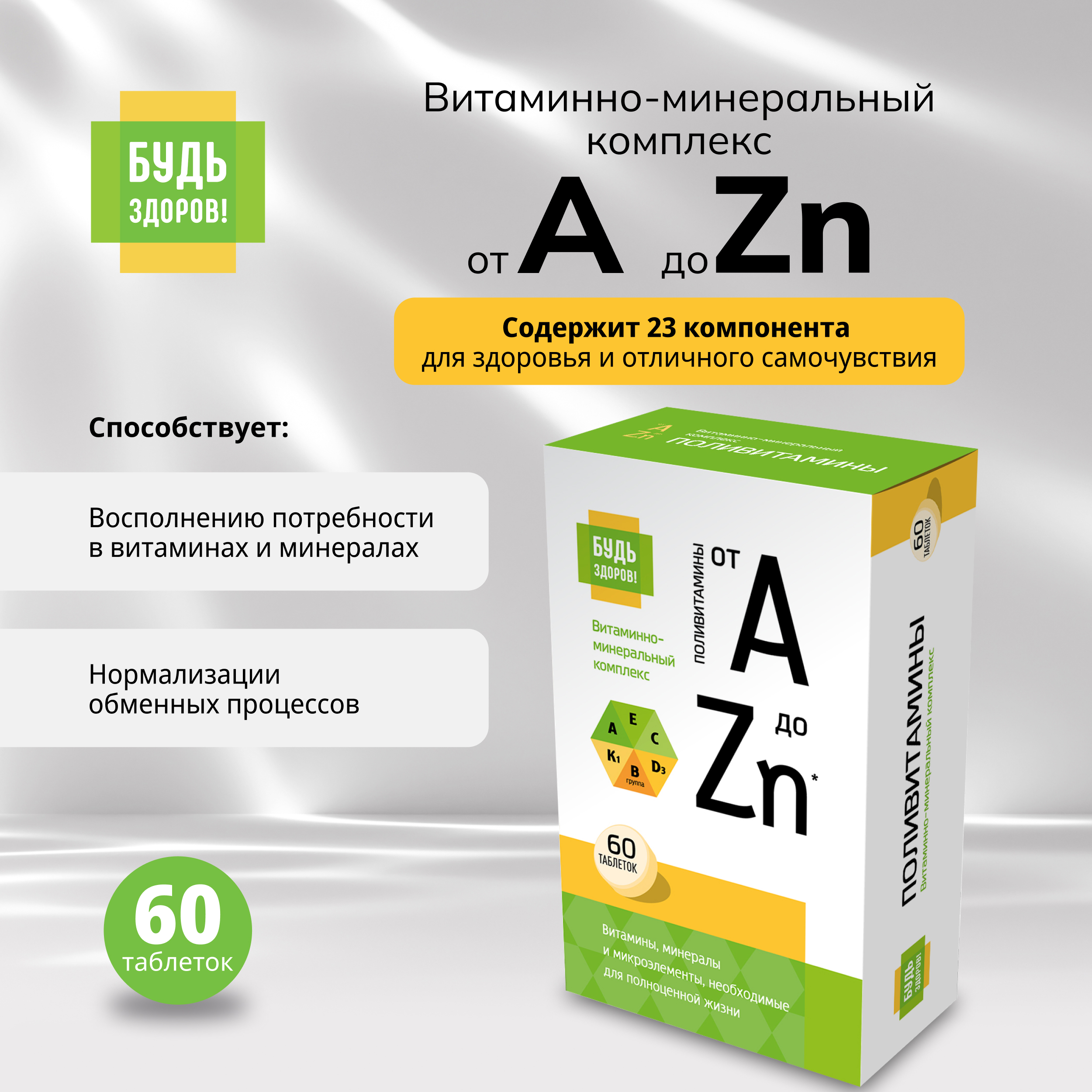 Будь Здоров Витаминно-минеральный комплекс от А до Zn таб 60 555₽